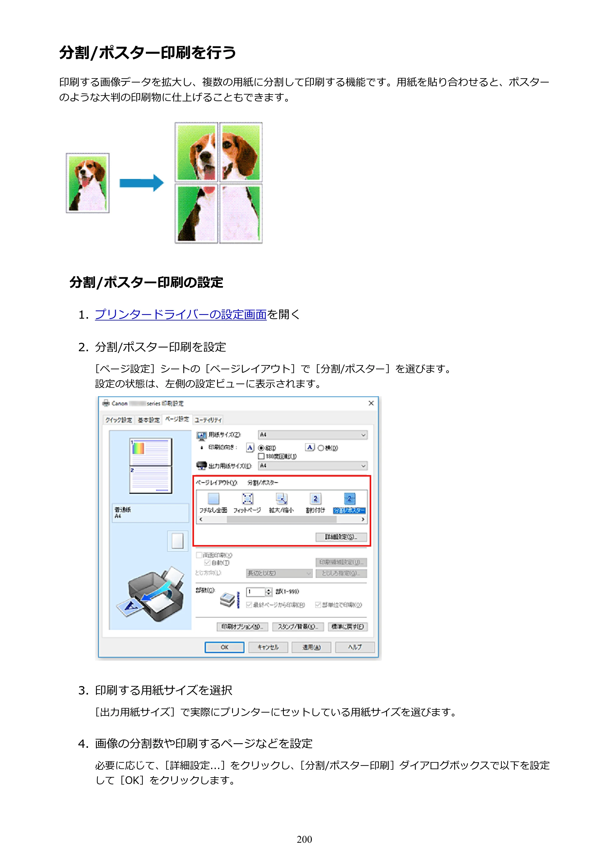 キヤノン PIXUS TS5130S/PIXUS TS5130 PIXUS TS5130 （PDF） オンラインマニュアル - 取扱説明書 - （Windows） 2026年5月21日更新 （PDF：6.0MB） — 分割/ポスター印刷を行う — 原本ページ — 200ページ