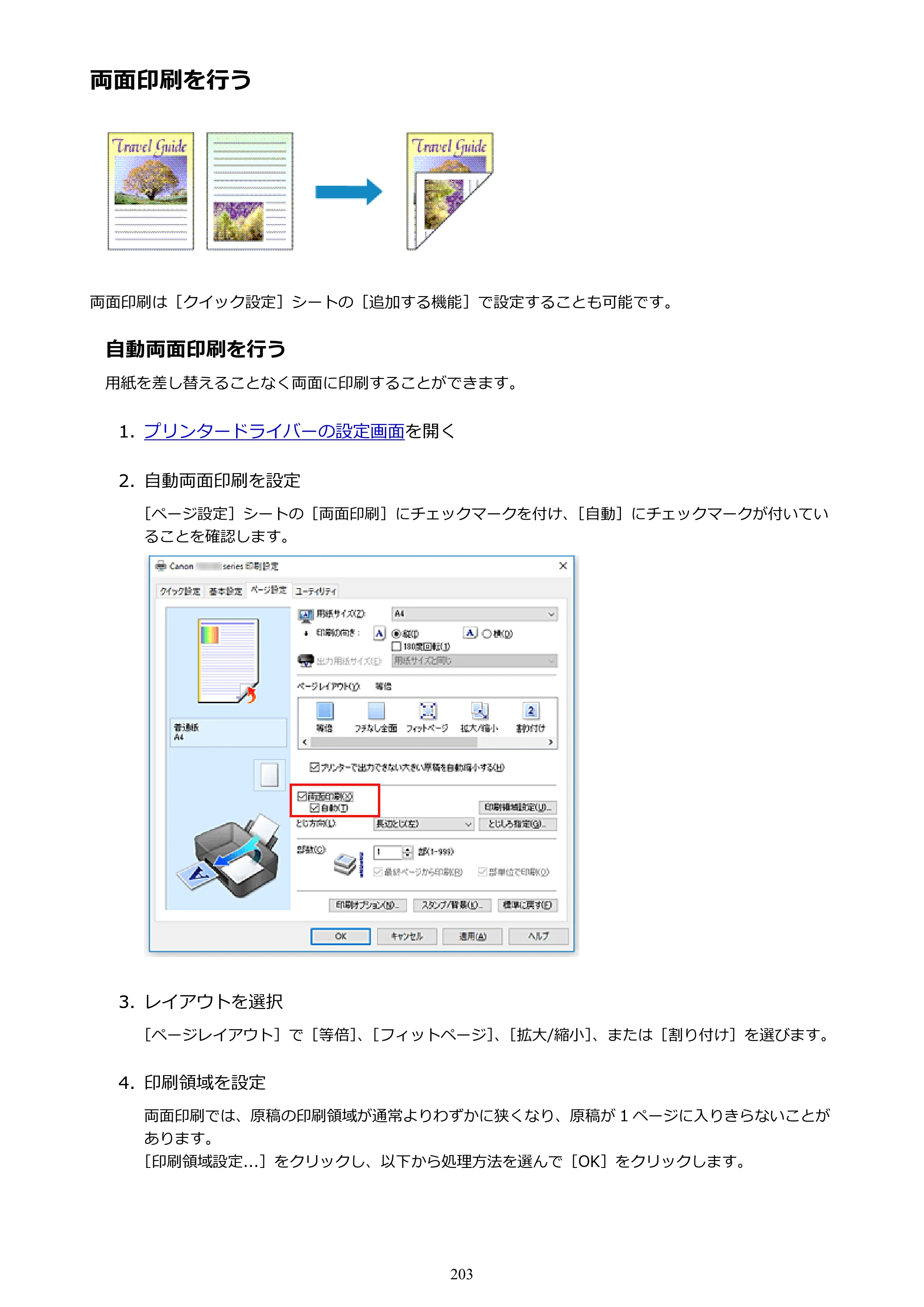 キヤノン PIXUS TS5130S/PIXUS TS5130 PIXUS TS5130 （PDF） オンラインマニュアル - 取扱説明書 - （Windows） 2026年5月21日更新 （PDF：6.0MB） — 両面印刷を行う — 原本ページ — 203ページ