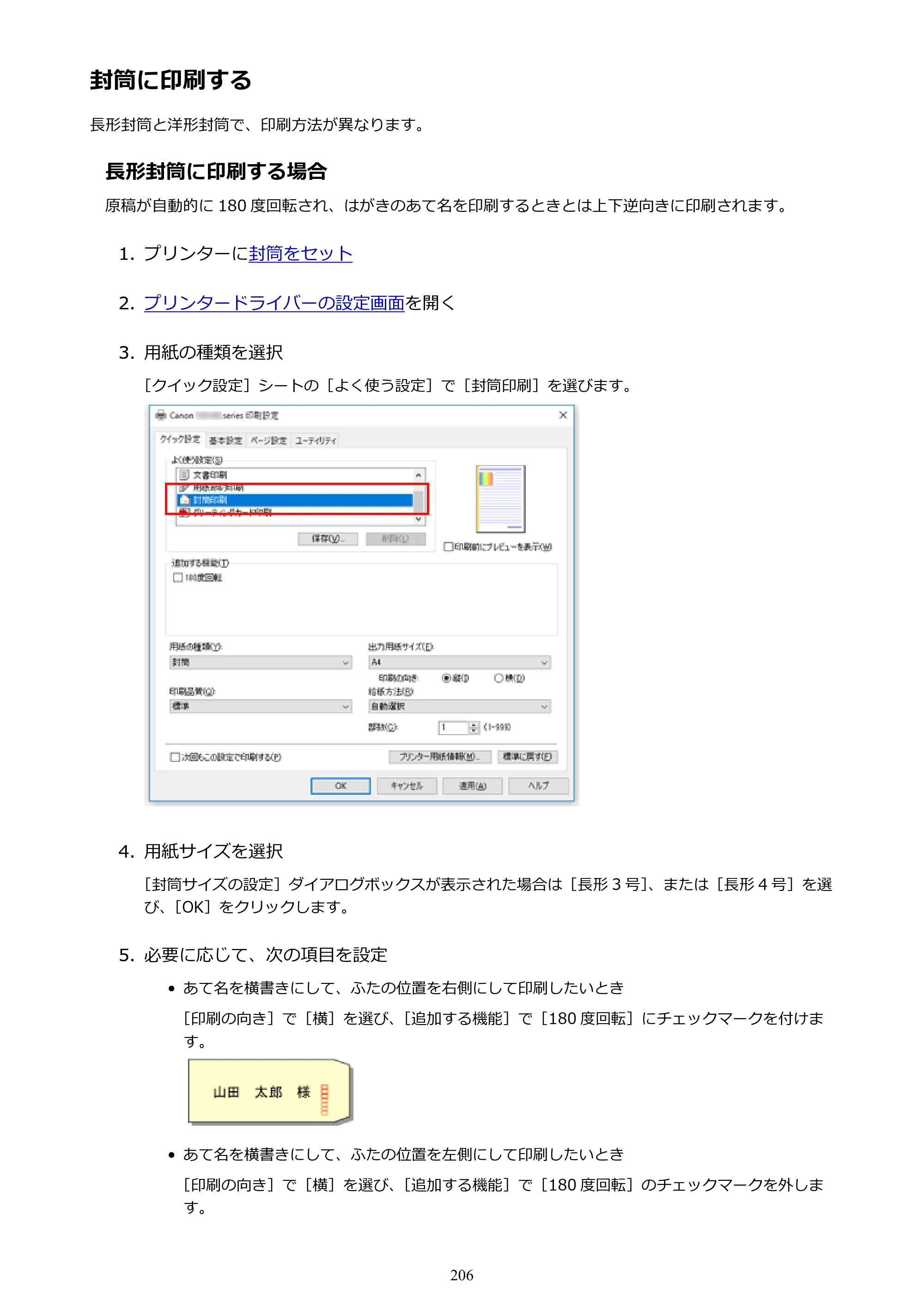 キヤノン PIXUS TS5130S/PIXUS TS5130 PIXUS TS5130 （PDF） オンラインマニュアル - 取扱説明書 - （Windows） 2026年5月21日更新 （PDF：6.0MB） — 封筒に印刷する — 原本ページ — 206ページ