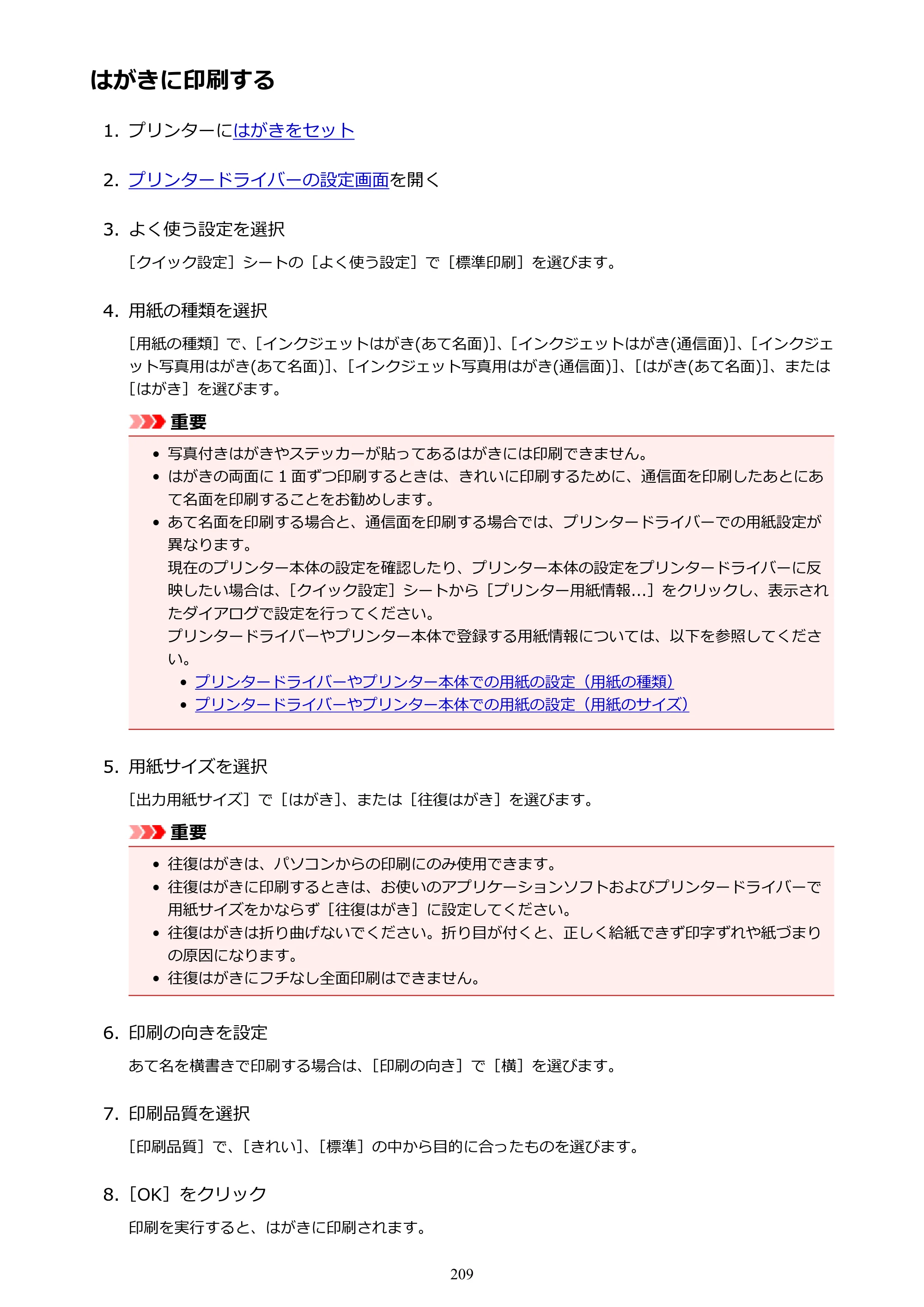 キヤノン PIXUS TS5130S/PIXUS TS5130 PIXUS TS5130 （PDF） オンラインマニュアル - 取扱説明書 - （Windows） 2026年5月21日更新 （PDF：6.0MB） — はがきに印刷する — 原本ページ — 209ページ