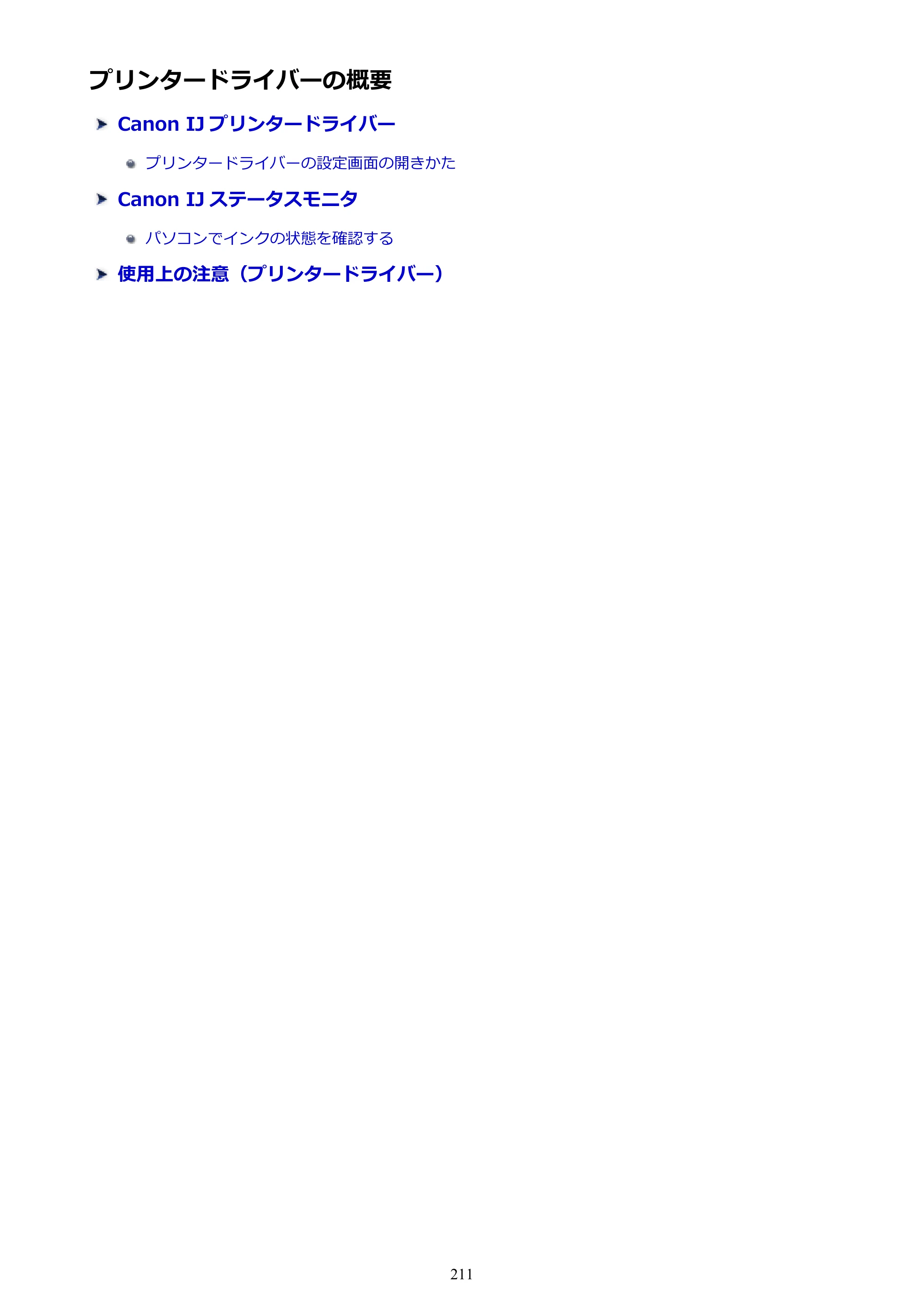 キヤノン PIXUS TS5130S/PIXUS TS5130 PIXUS TS5130 （PDF） オンラインマニュアル - 取扱説明書 - （Windows） 2026年5月21日更新 （PDF：6.0MB） — プリンタードライバーの概要 — 原本ページ — 211ページ