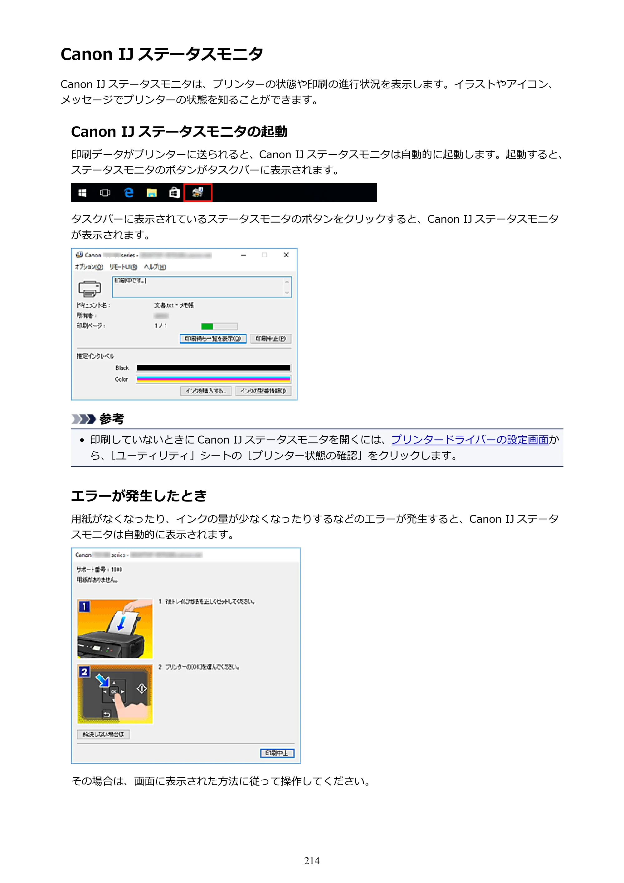 キヤノン PIXUS TS5130S/PIXUS TS5130 PIXUS TS5130 （PDF） オンラインマニュアル - 取扱説明書 - （Windows） 2026年5月21日更新 （PDF：6.0MB） — Canon IJ ステータスモニタ — 原本ページ — 214ページ