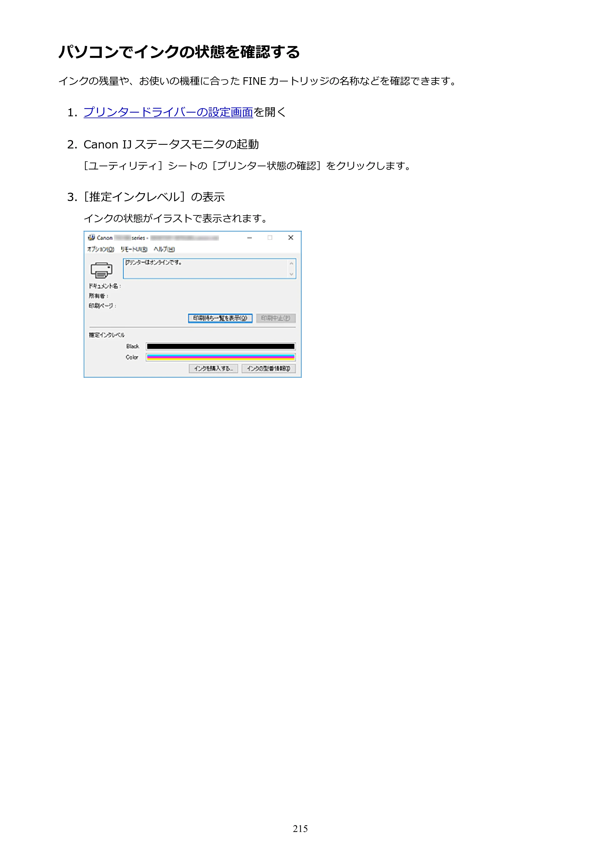 キヤノン PIXUS TS5130S/PIXUS TS5130 PIXUS TS5130 （PDF） オンラインマニュアル - 取扱説明書 - （Windows） 2026年5月21日更新 （PDF：6.0MB） — パソコンでインクの状態を確認する — 原本ページ — 215ページ