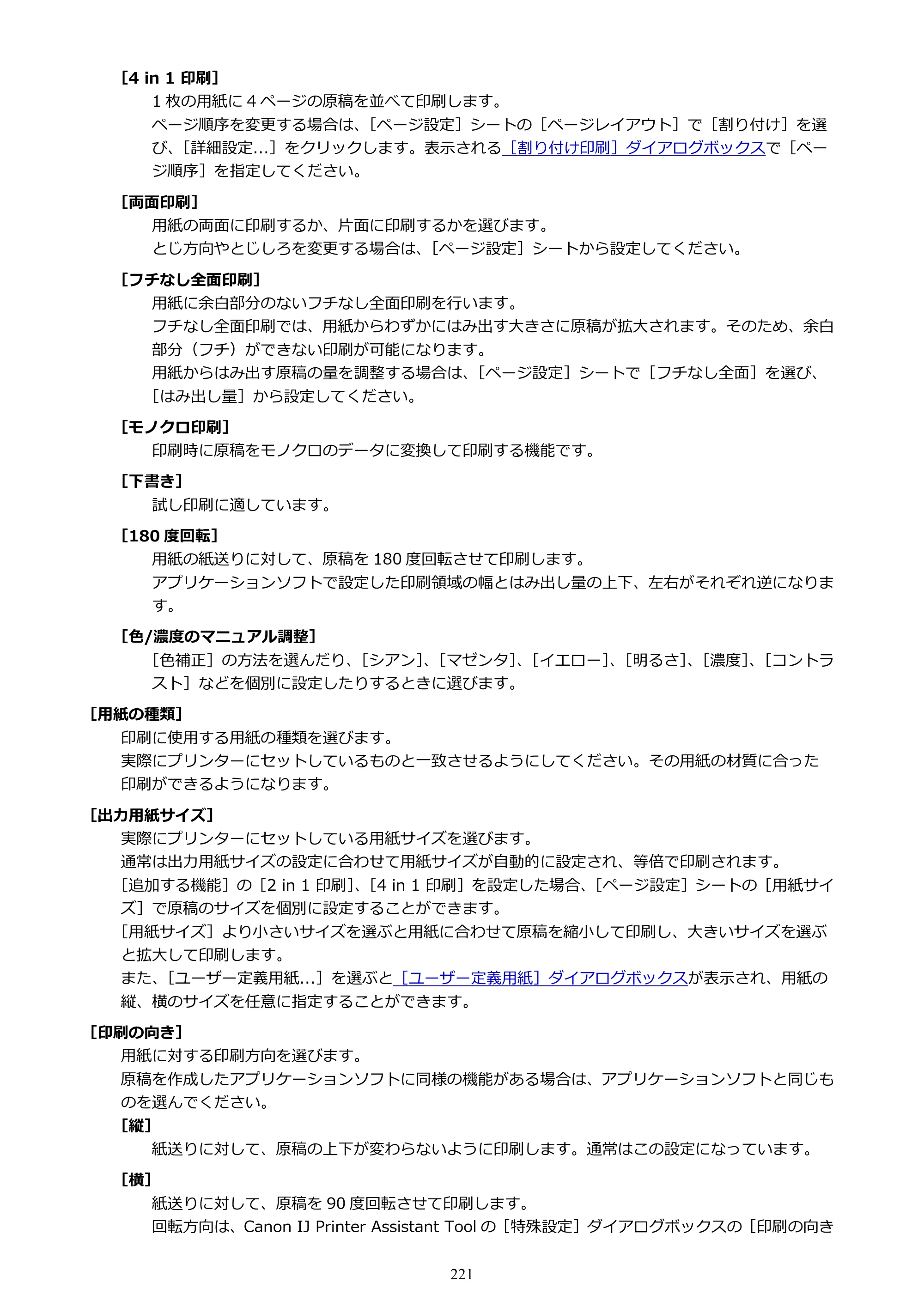 キヤノン PIXUS TS5130S/PIXUS TS5130 PIXUS TS5130 （PDF） オンラインマニュアル - 取扱説明書 - （Windows） 2026年5月21日更新 （PDF：6.0MB） — 原本ページ — 221ページ