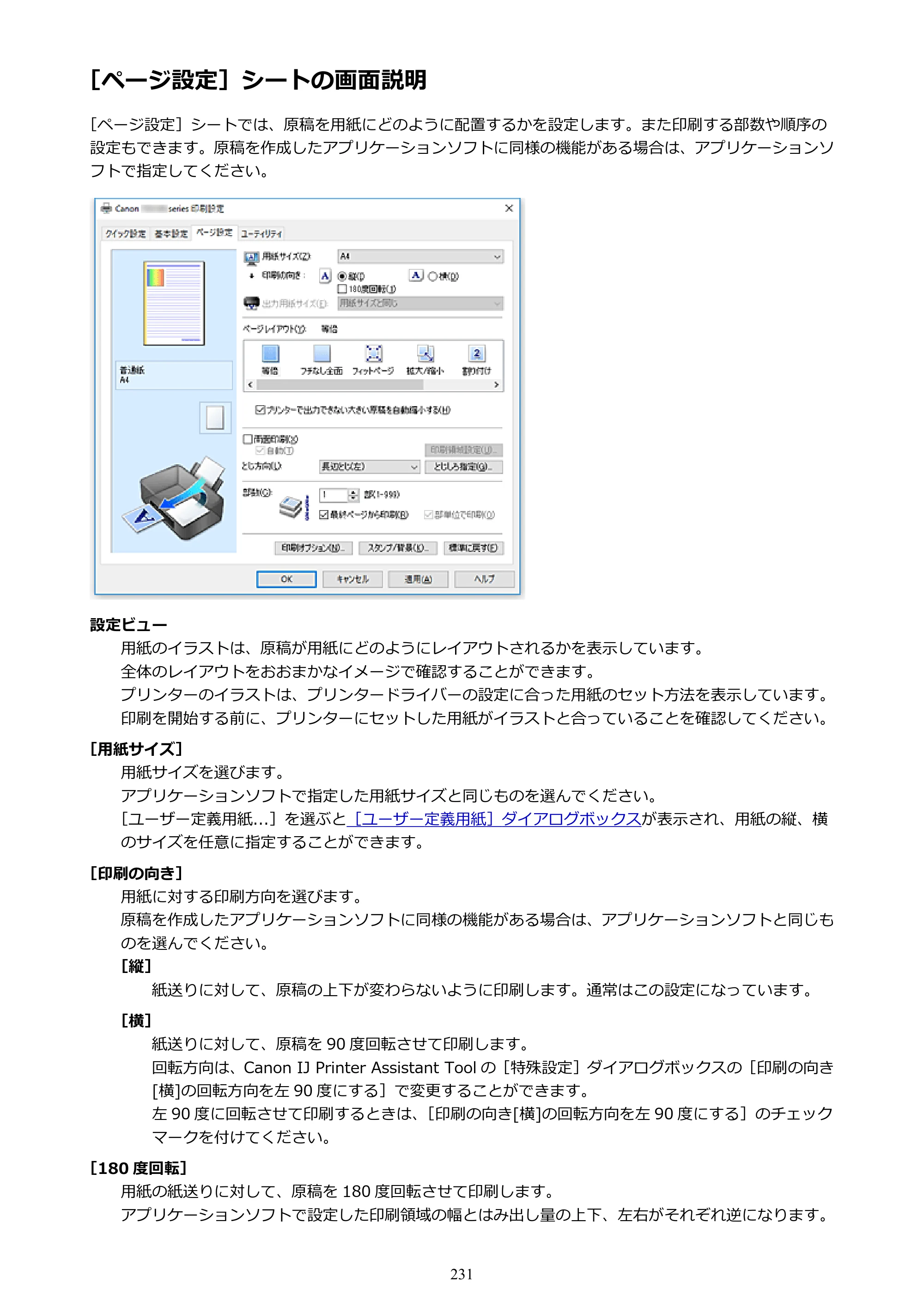 キヤノン PIXUS TS5130S/PIXUS TS5130 PIXUS TS5130 （PDF） オンラインマニュアル - 取扱説明書 - （Windows） 2026年5月21日更新 （PDF：6.0MB） — ［ページ設定］シートの画面説明 — 原本ページ — 231ページ