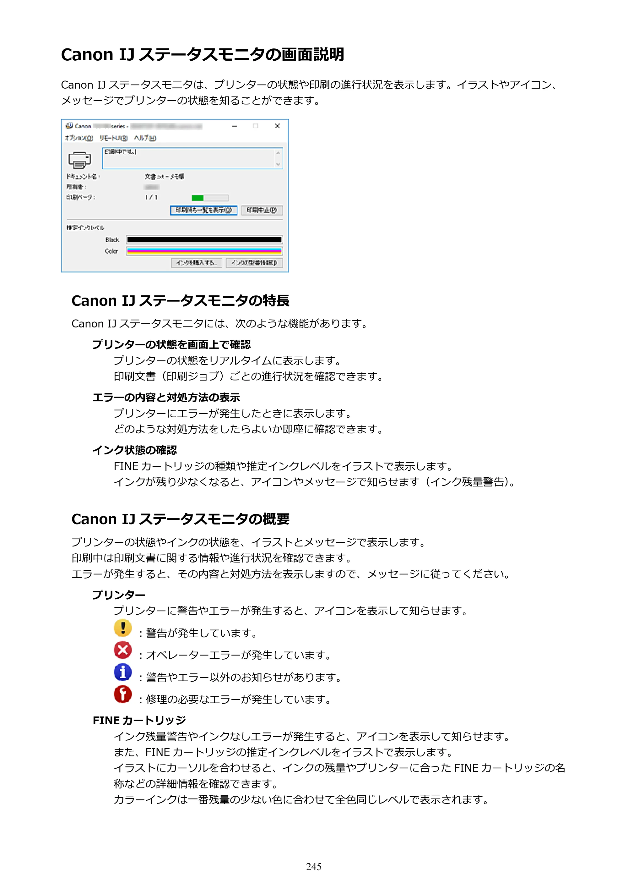 キヤノン PIXUS TS5130S/PIXUS TS5130 PIXUS TS5130 （PDF） オンラインマニュアル - 取扱説明書 - （Windows） 2026年5月21日更新 （PDF：6.0MB） — Canon IJ ステータスモニタの画面説明 — 原本ページ — 245ページ