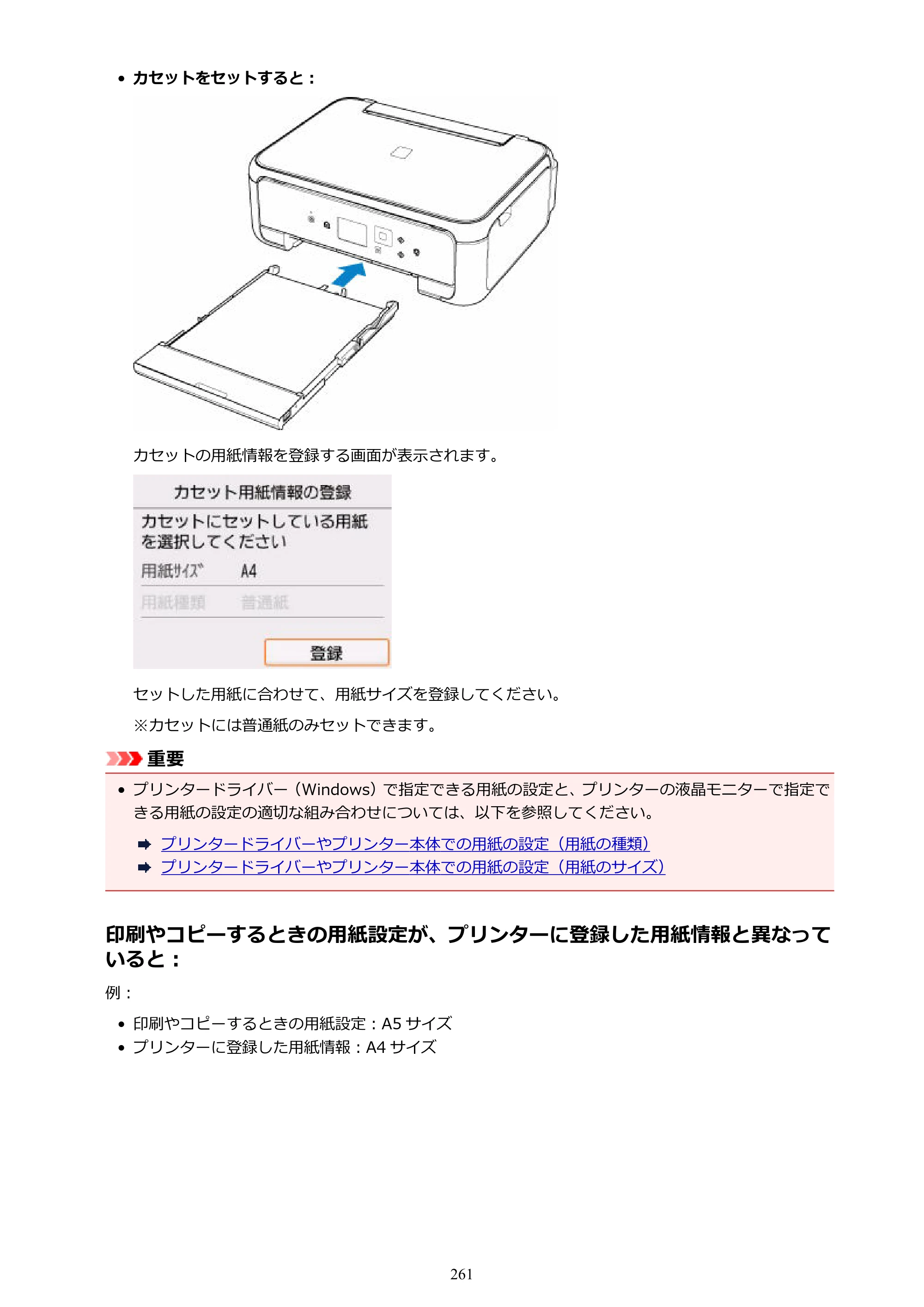 キヤノン PIXUS TS5130S/PIXUS TS5130 PIXUS TS5130 （PDF） オンラインマニュアル - 取扱説明書 - （Windows） 2026年5月21日更新 （PDF：6.0MB） — 原本ページ — 261ページ