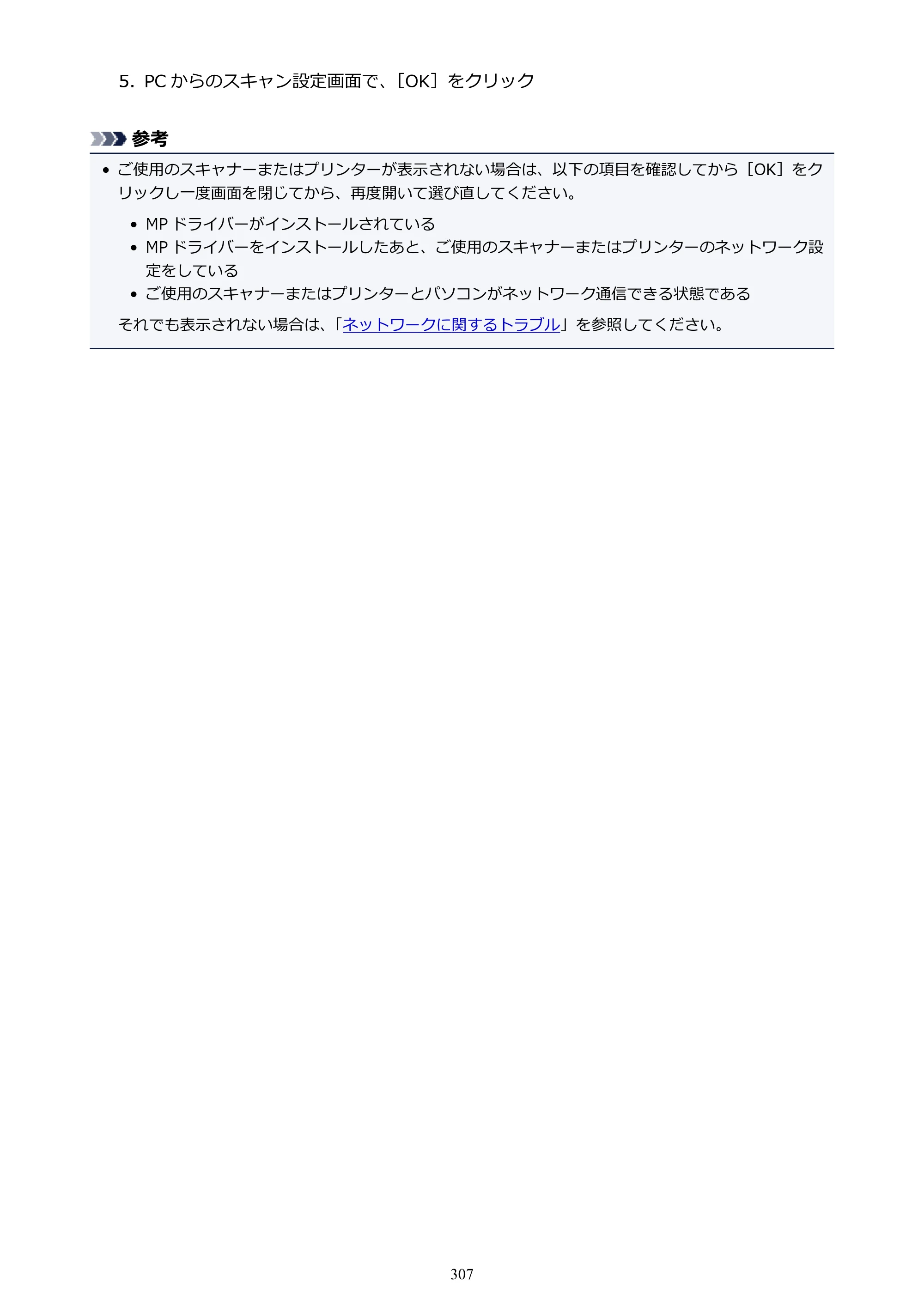 キヤノン PIXUS TS5130S/PIXUS TS5130 PIXUS TS5130 （PDF） オンラインマニュアル - 取扱説明書 - （Windows） 2026年5月21日更新 （PDF：6.0MB） — 原本ページ — 307ページ