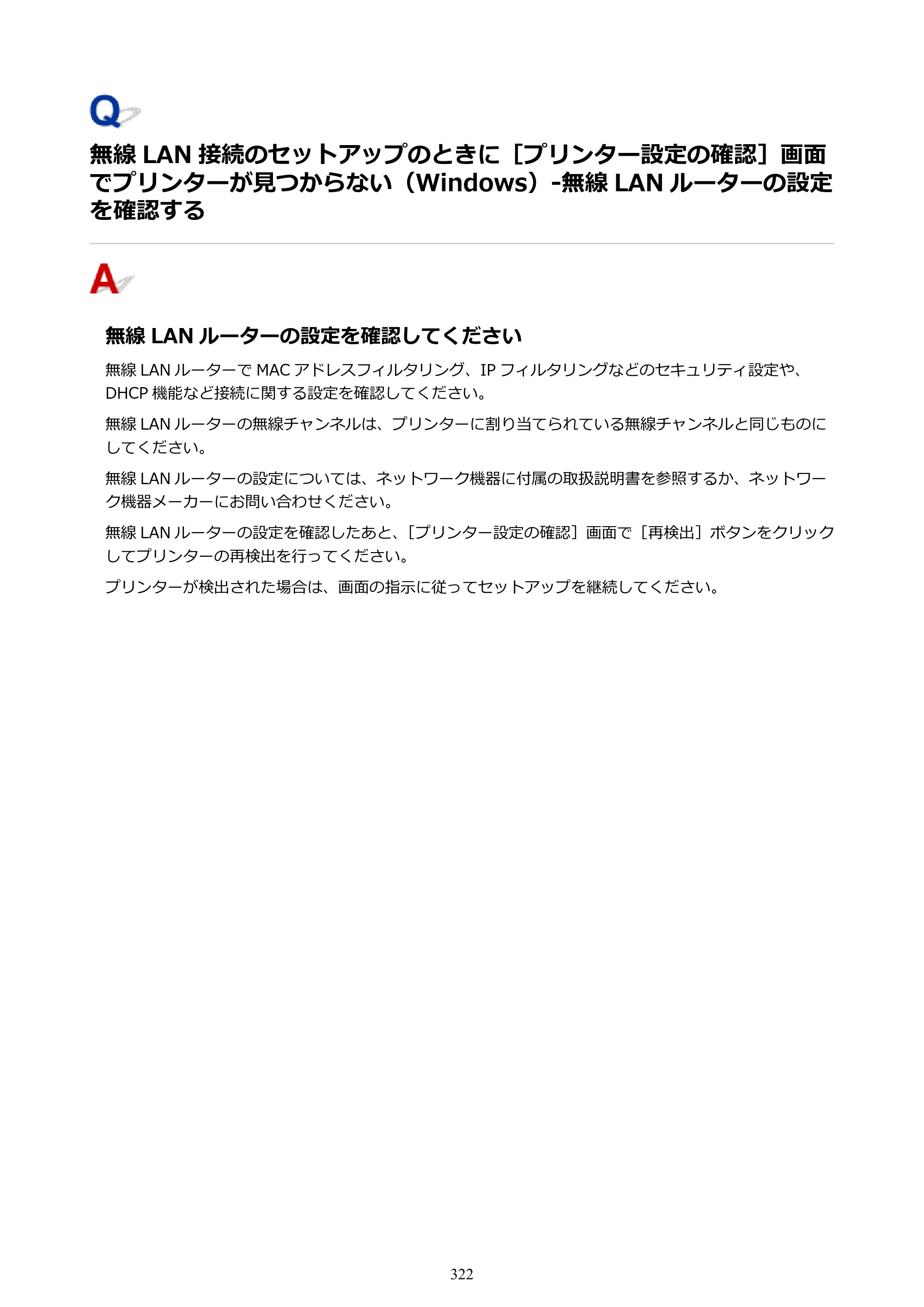 キヤノン PIXUS TS5130S/PIXUS TS5130 PIXUS TS5130 （PDF） オンラインマニュアル - 取扱説明書 - （Windows） 2026年5月21日更新 （PDF：6.0MB） — ない（Windows）-無線 LAN ルーターの設定を確認する — 原本ページ — 322ページ