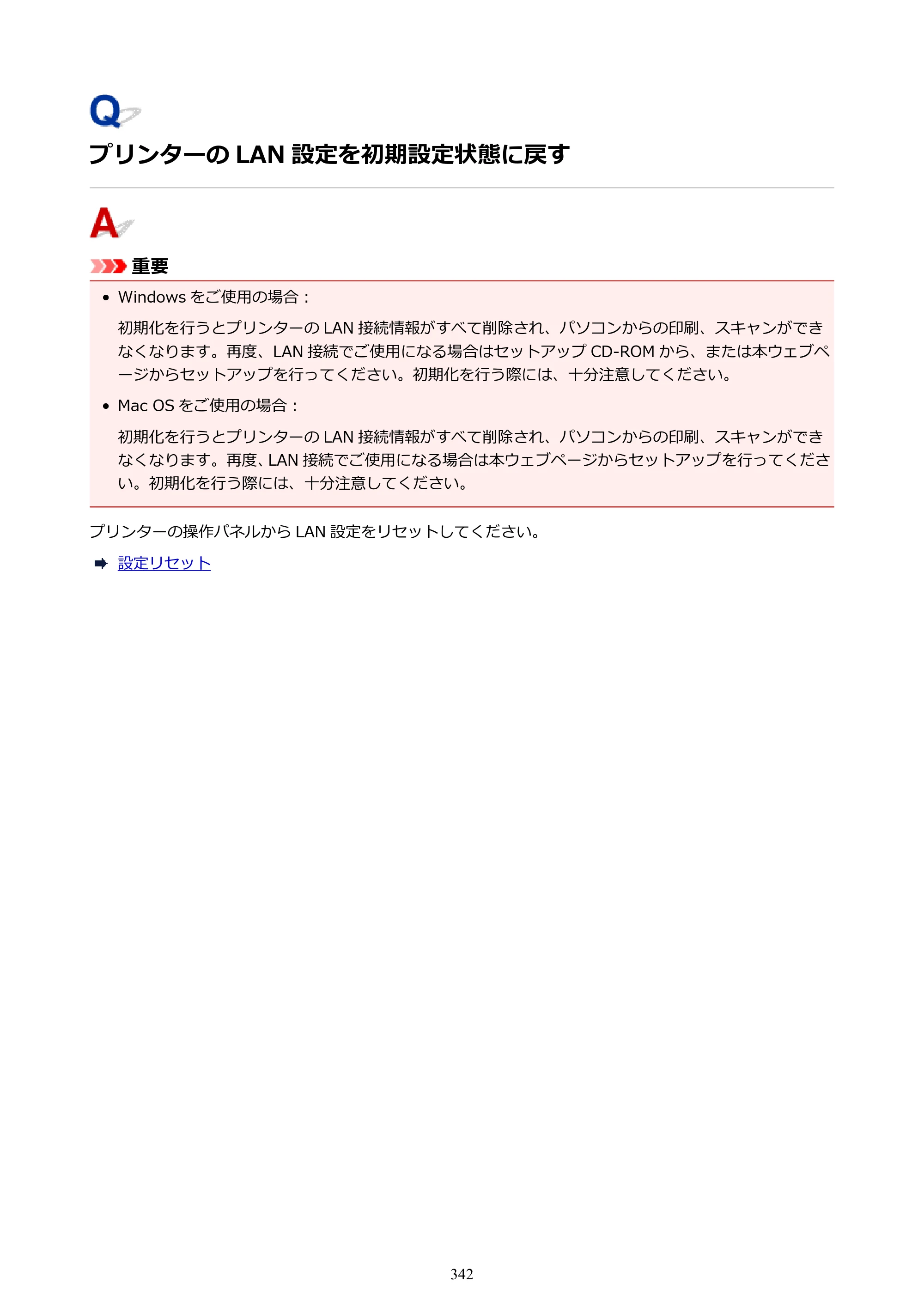 キヤノン PIXUS TS5130S/PIXUS TS5130 PIXUS TS5130 （PDF） オンラインマニュアル - 取扱説明書 - （Windows） 2026年5月21日更新 （PDF：6.0MB） — プリンターの LAN 設定を初期設定状態に戻す — 原本ページ — 342ページ