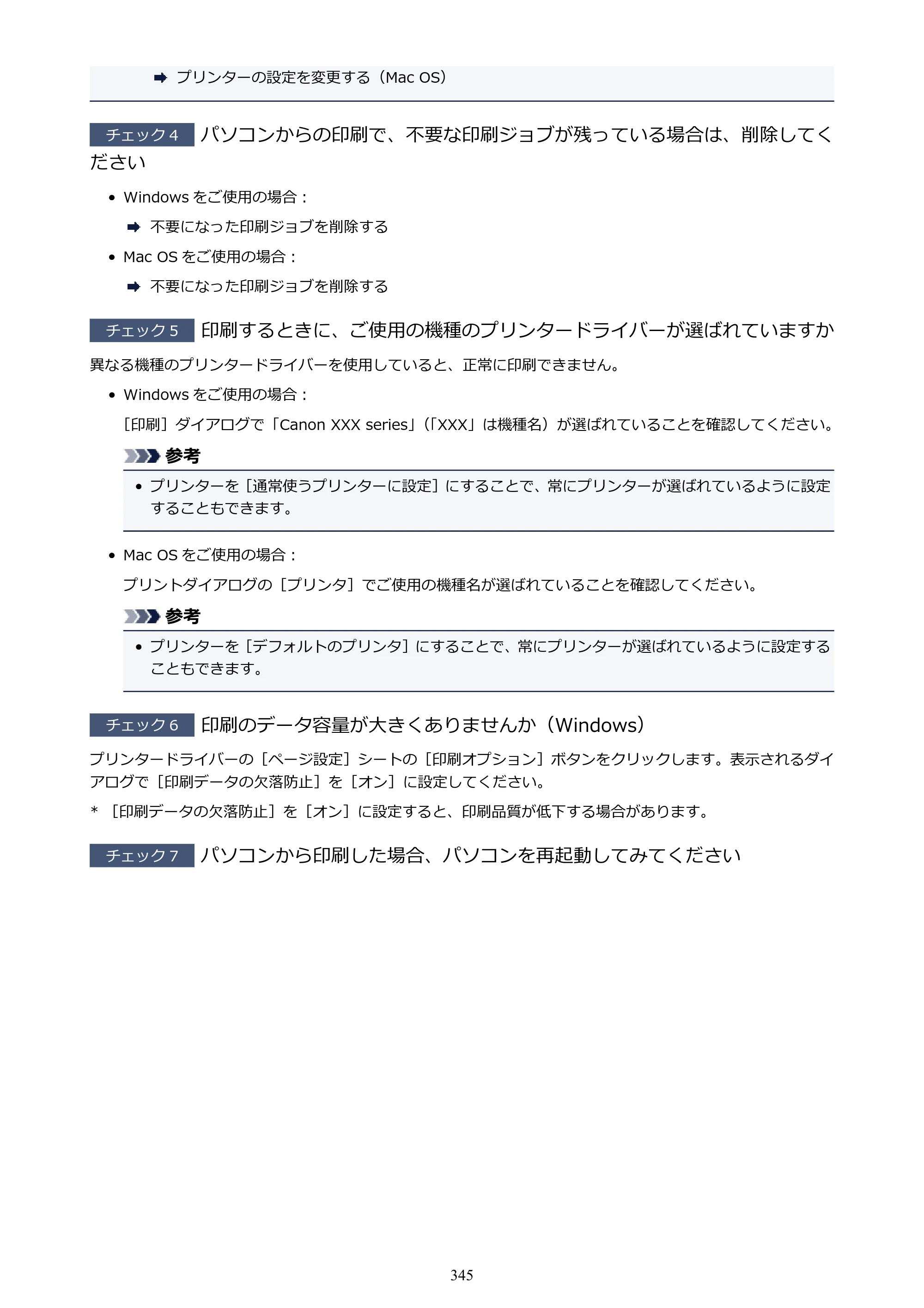 キヤノン PIXUS TS5130S/PIXUS TS5130 PIXUS TS5130 （PDF） オンラインマニュアル - 取扱説明書 - （Windows） 2026年5月21日更新 （PDF：6.0MB） — 原本ページ — 345ページ