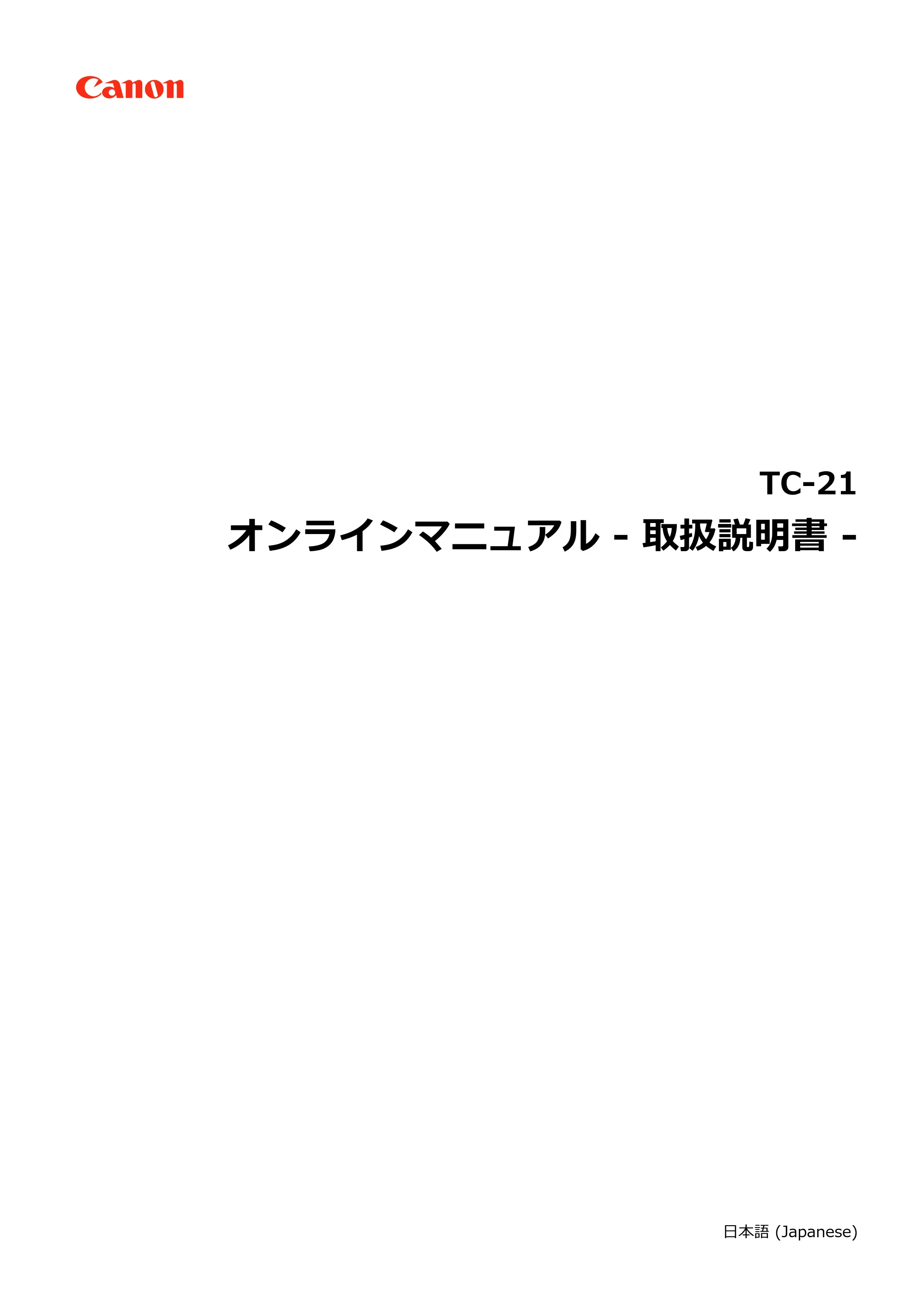 キヤノン TC-21・TC-21M TC-21 （PDF） オンラインマニュアル 取扱説明書 （Mac） 2026年1月15日更新（PDF：6.24 MB） — 原本ページ — 1ページ