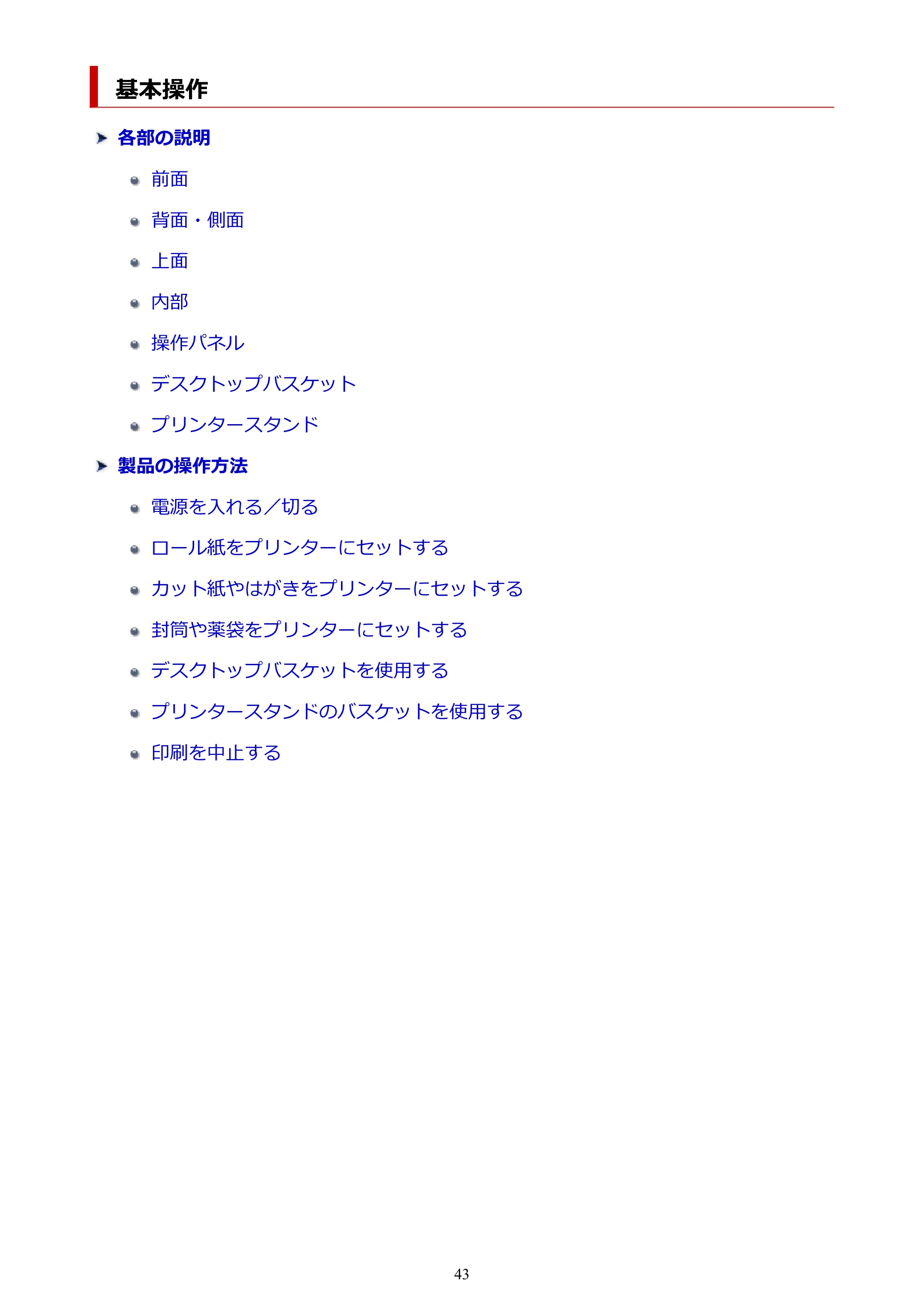 キヤノン TC-21・TC-21M TC-21 （PDF） オンラインマニュアル 取扱説明書 （Mac） 2026年1月15日更新（PDF：6.24 MB） — 基本操作 — 原本ページ — 43ページ