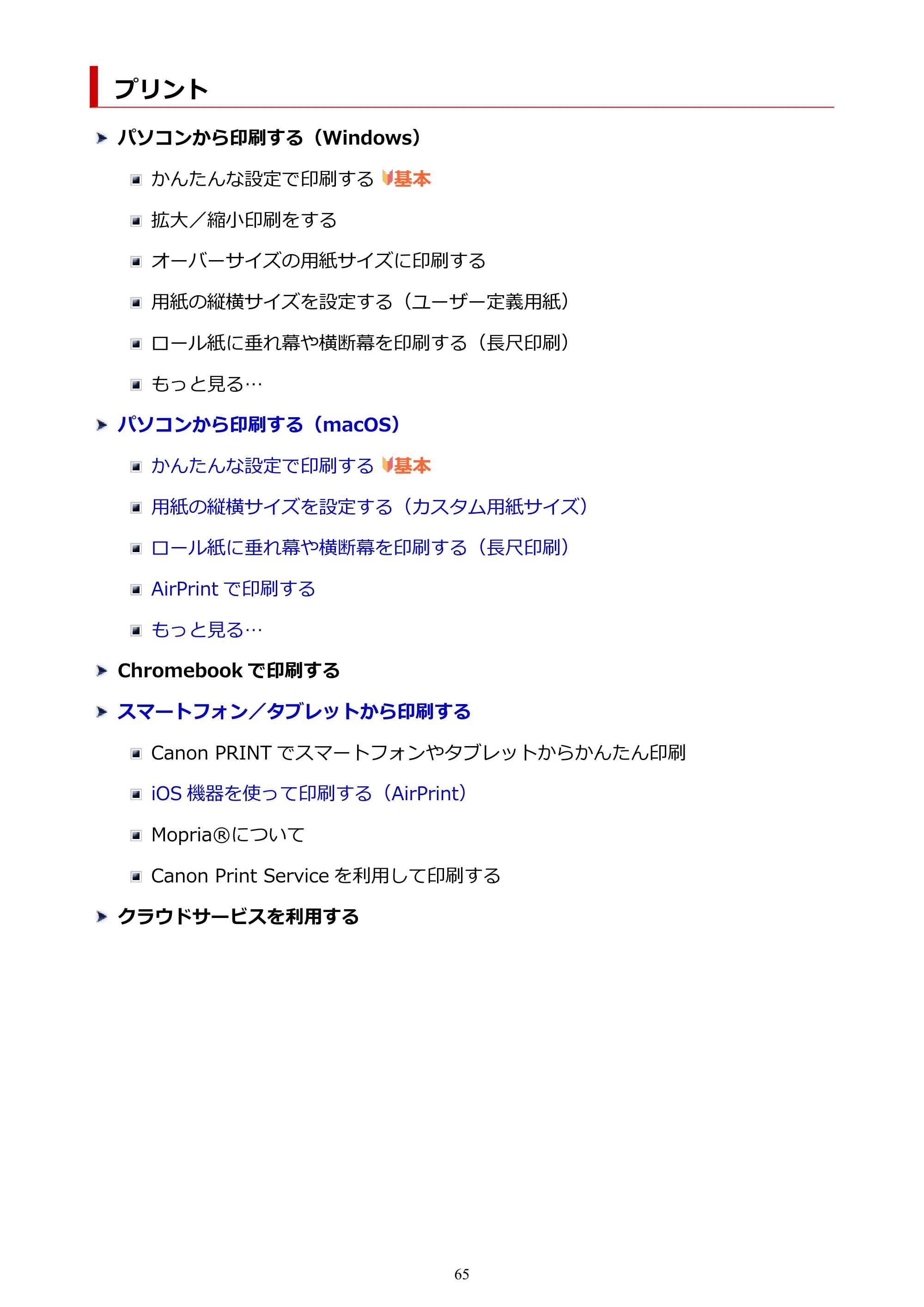 キヤノン TC-21・TC-21M TC-21 （PDF） オンラインマニュアル 取扱説明書 （Mac） 2026年1月15日更新（PDF：6.24 MB） — プリント — 原本ページ — 65ページ