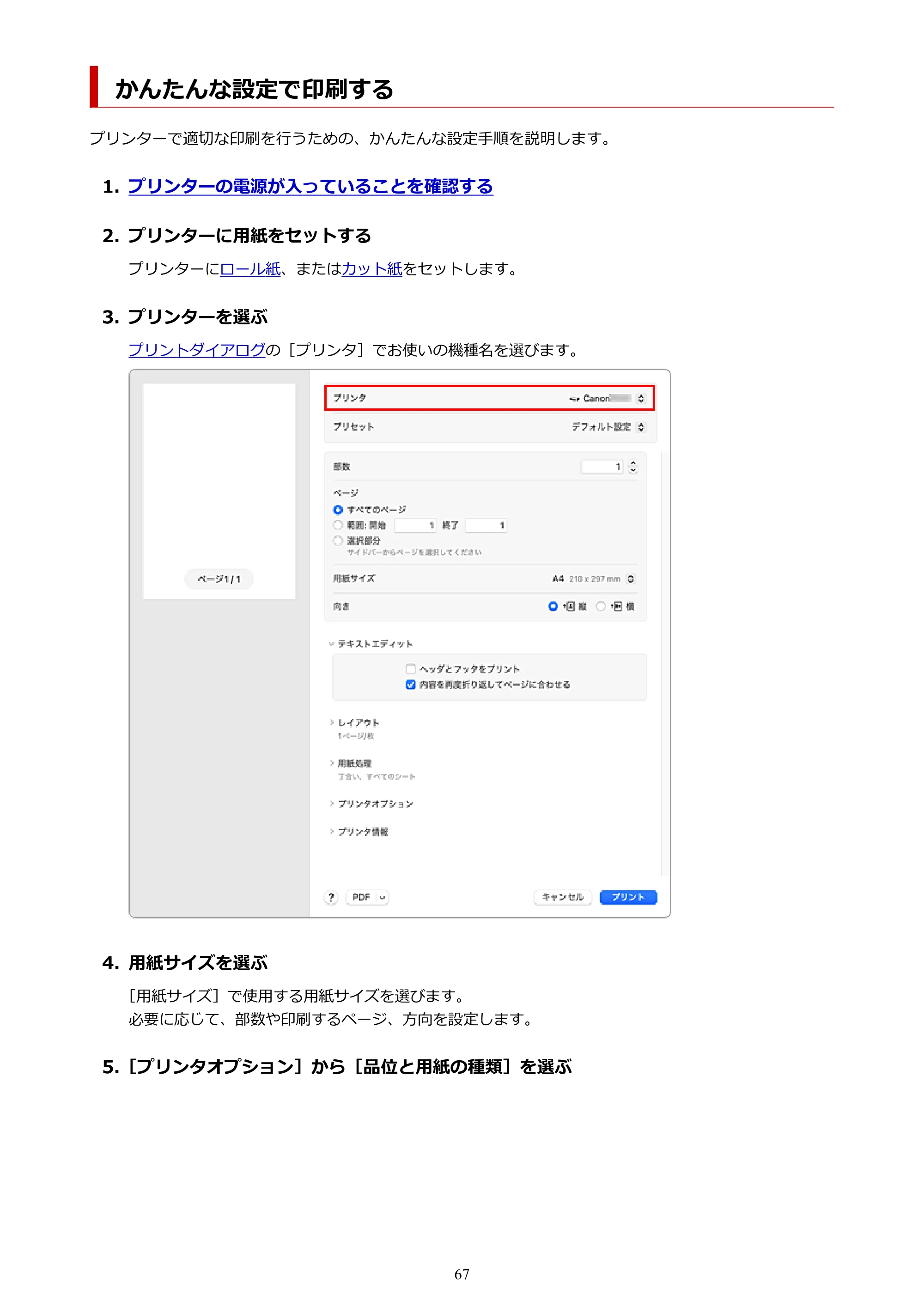 キヤノン TC-21・TC-21M TC-21 （PDF） オンラインマニュアル 取扱説明書 （Mac） 2026年1月15日更新（PDF：6.24 MB） — かんたんな設定で印刷する — 原本ページ — 67ページ