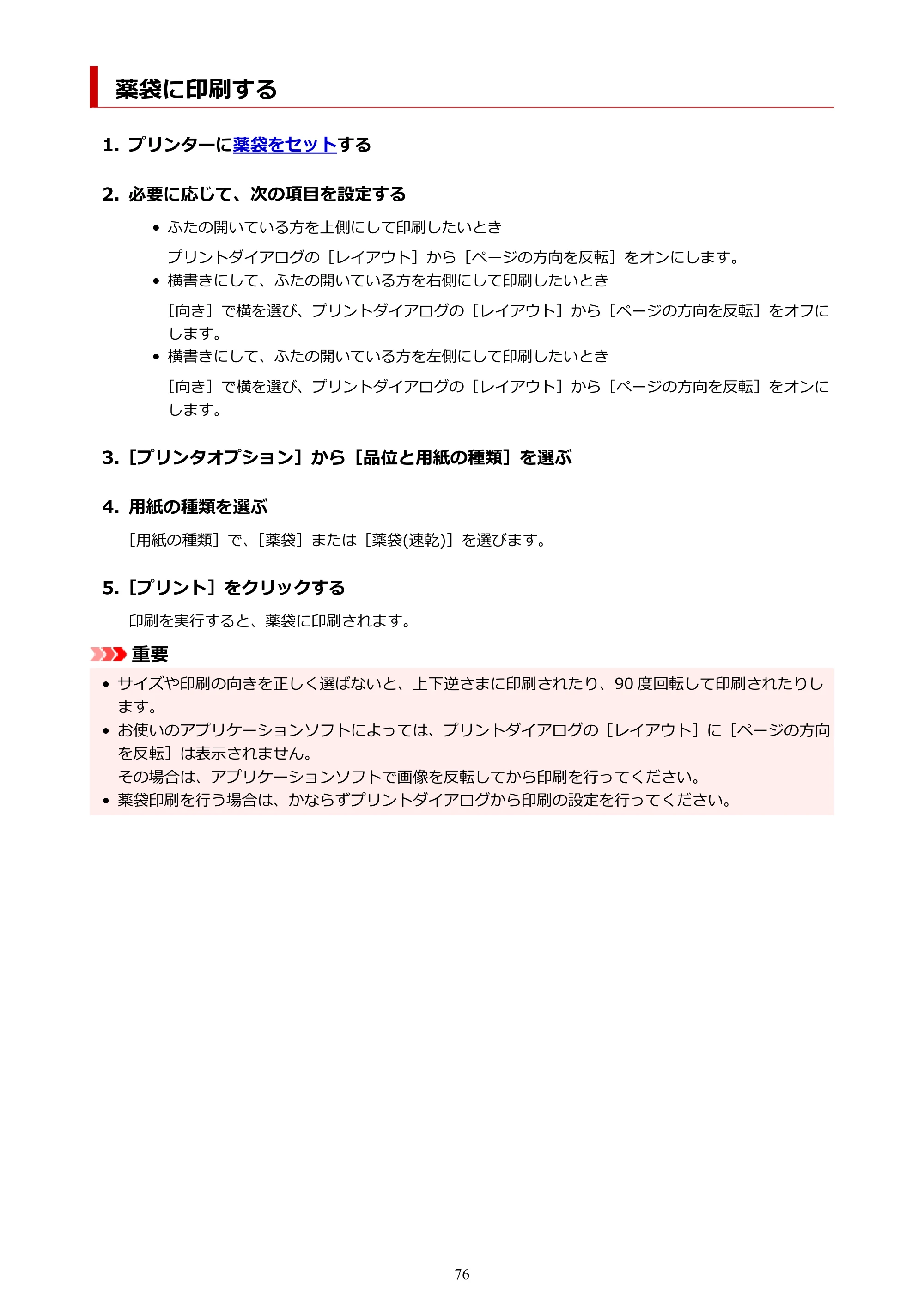 キヤノン TC-21・TC-21M TC-21 （PDF） オンラインマニュアル 取扱説明書 （Mac） 2026年1月15日更新（PDF：6.24 MB） — 薬袋に印刷する — 原本ページ — 76ページ