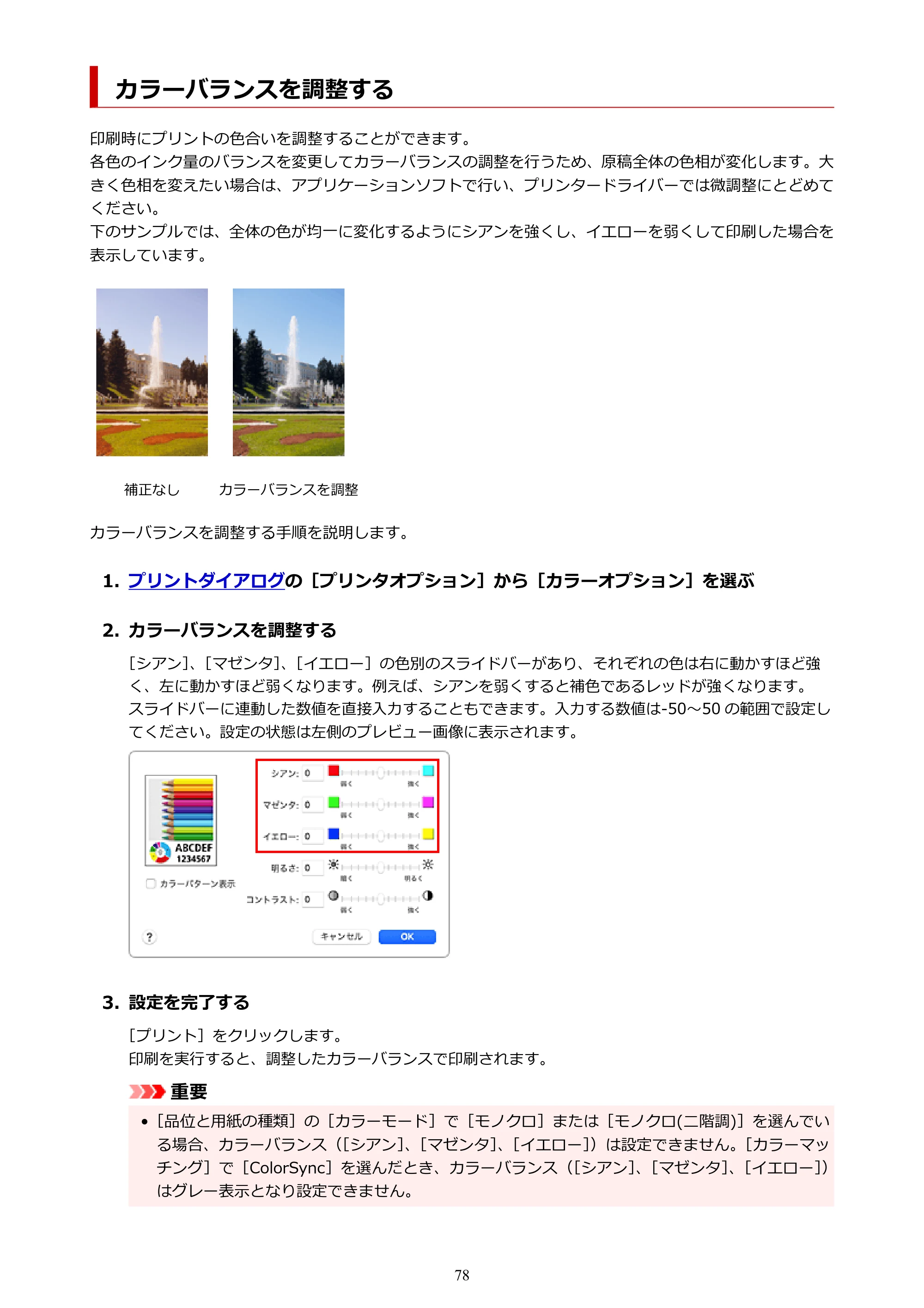 キヤノン TC-21・TC-21M TC-21 （PDF） オンラインマニュアル 取扱説明書 （Mac） 2026年1月15日更新（PDF：6.24 MB） — カラーバランスを調整する — 原本ページ — 78ページ