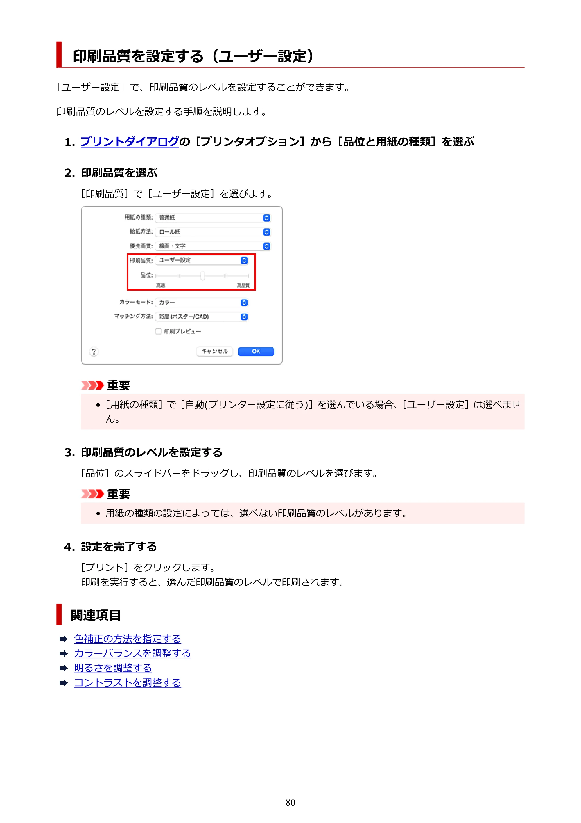 キヤノン TC-21・TC-21M TC-21 （PDF） オンラインマニュアル 取扱説明書 （Mac） 2026年1月15日更新（PDF：6.24 MB） — 印刷品質を設定する（ユーザー設定） — 原本ページ — 80ページ