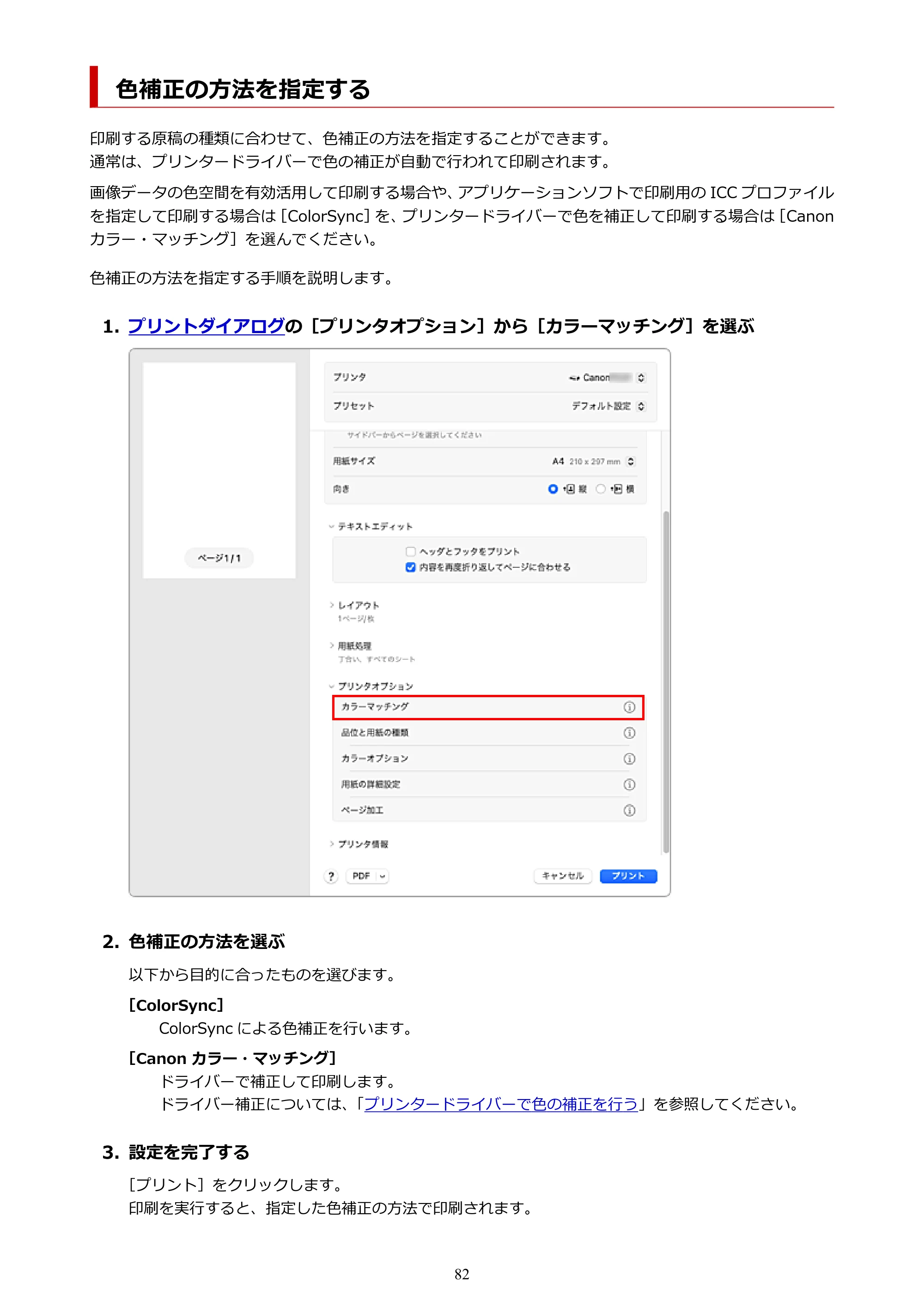 キヤノン TC-21・TC-21M TC-21 （PDF） オンラインマニュアル 取扱説明書 （Mac） 2026年1月15日更新（PDF：6.24 MB） — 色補正の方法を指定する — 原本ページ — 82ページ