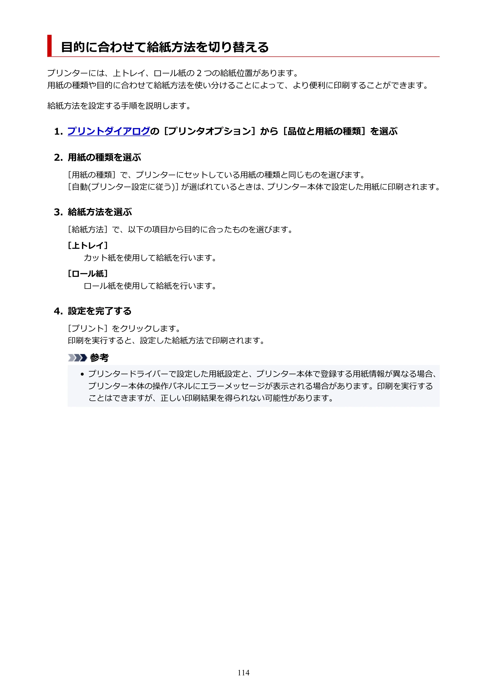 キヤノン TC-21・TC-21M TC-21 （PDF） オンラインマニュアル 取扱説明書 （Mac） 2026年1月15日更新（PDF：6.24 MB） — 目的に合わせて給紙方法を切り替える — 原本ページ — 114ページ