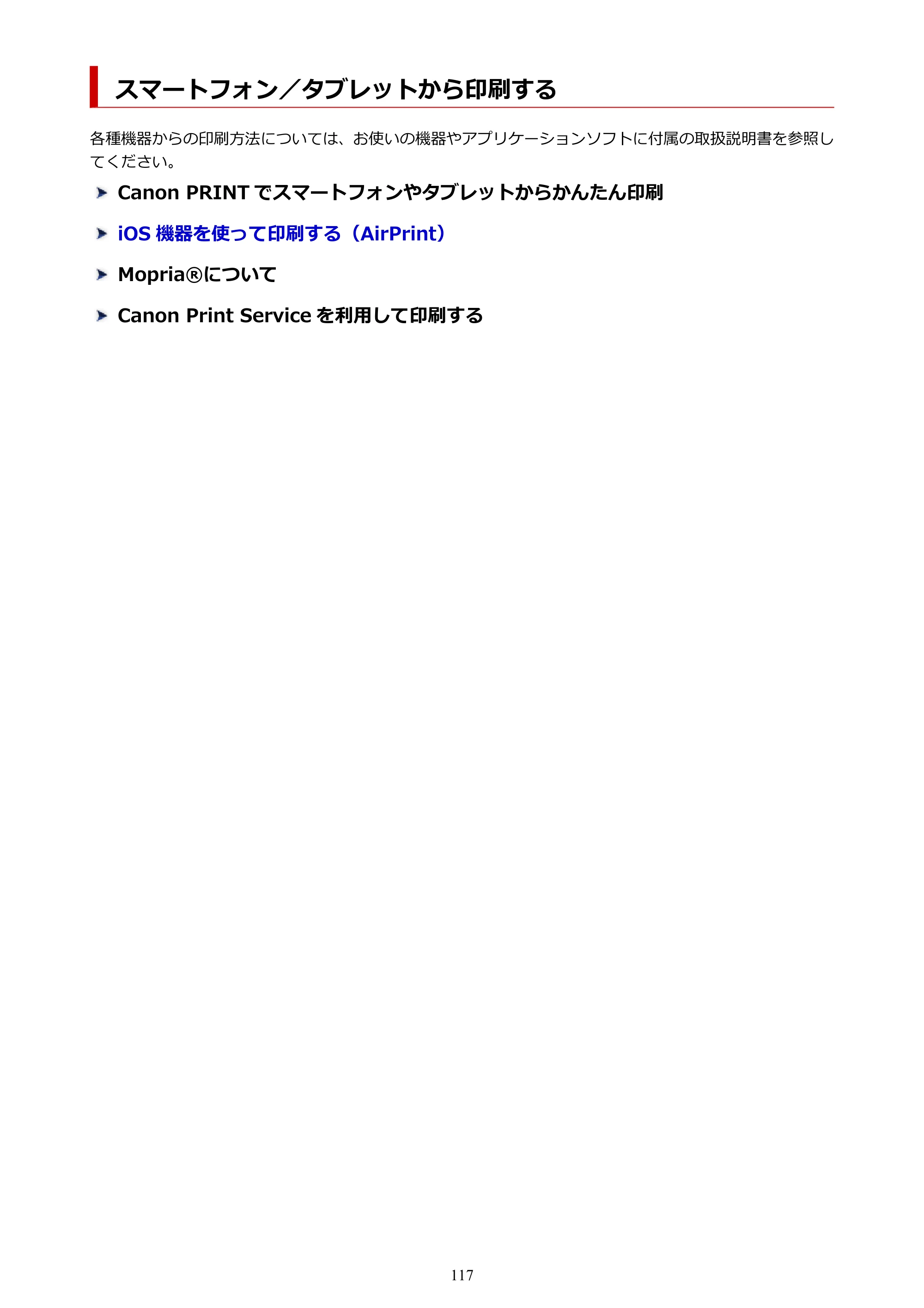 キヤノン TC-21・TC-21M TC-21 （PDF） オンラインマニュアル 取扱説明書 （Mac） 2026年1月15日更新（PDF：6.24 MB） — スマートフォン／タブレットから印刷する — 原本ページ — 117ページ