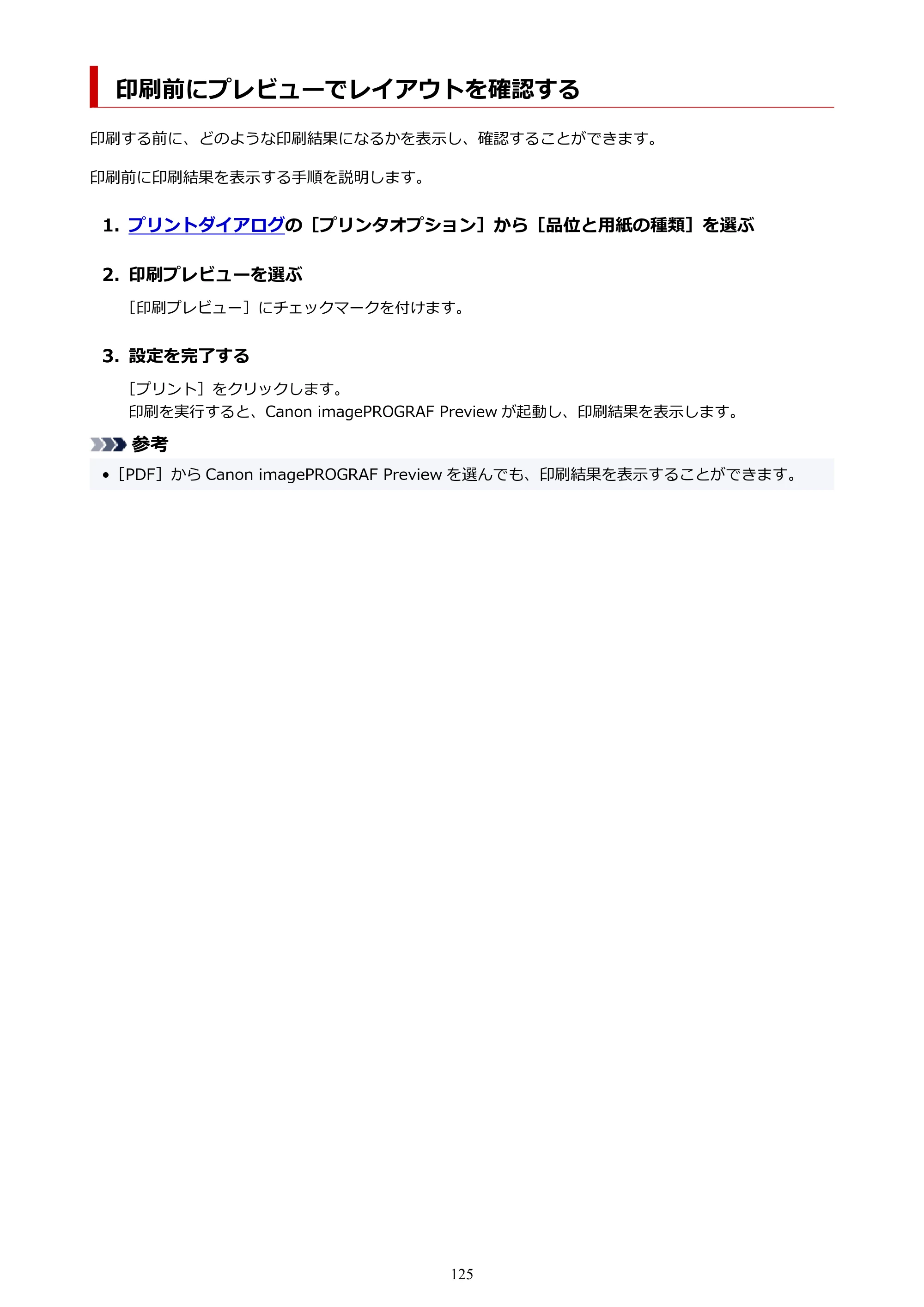キヤノン TC-21・TC-21M TC-21 （PDF） オンラインマニュアル 取扱説明書 （Mac） 2026年1月15日更新（PDF：6.24 MB） — 印刷前にプレビューでレイアウトを確認する — 原本ページ — 125ページ