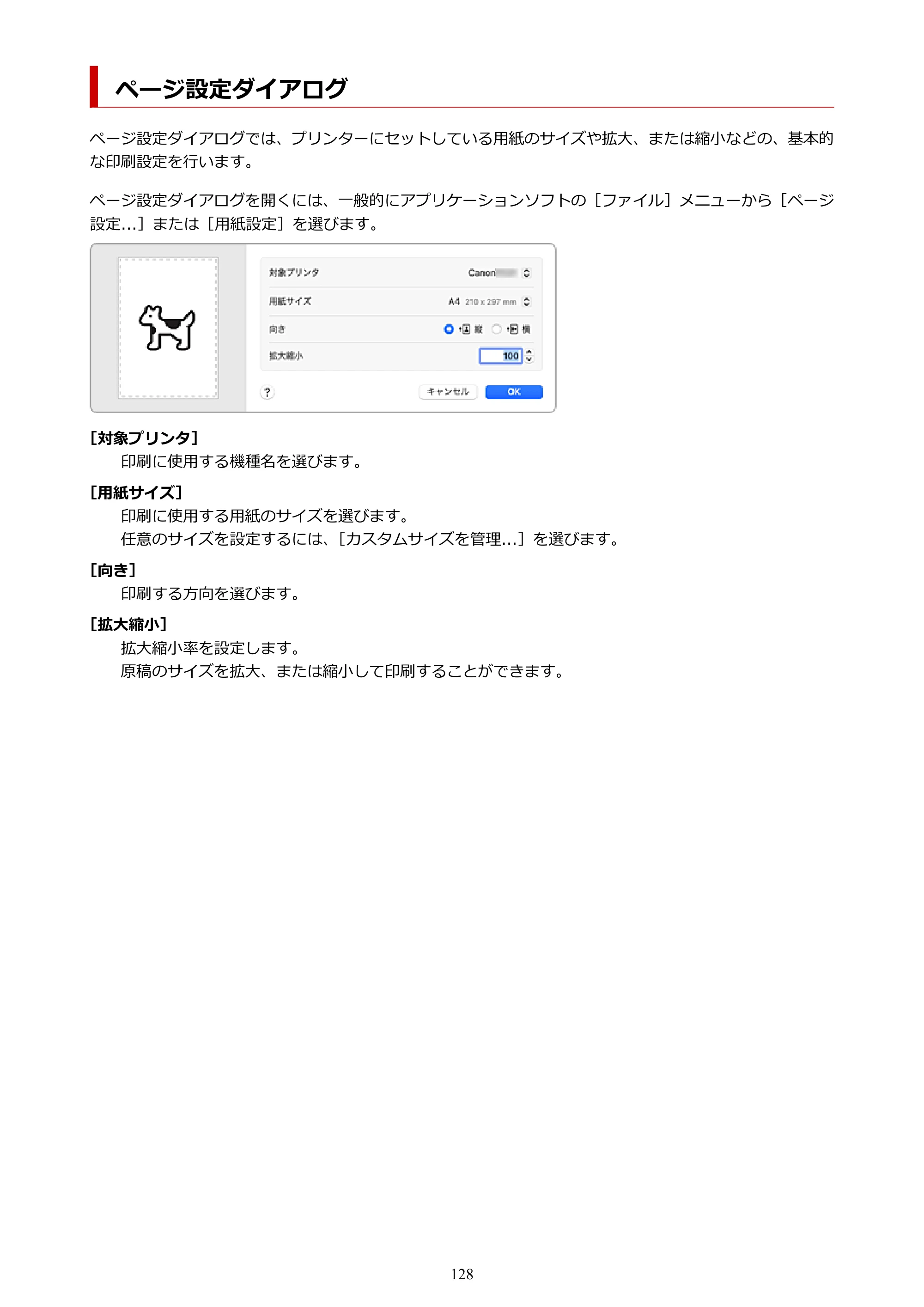 キヤノン TC-21・TC-21M TC-21 （PDF） オンラインマニュアル 取扱説明書 （Mac） 2026年1月15日更新（PDF：6.24 MB） — ページ設定ダイアログ — 原本ページ — 128ページ