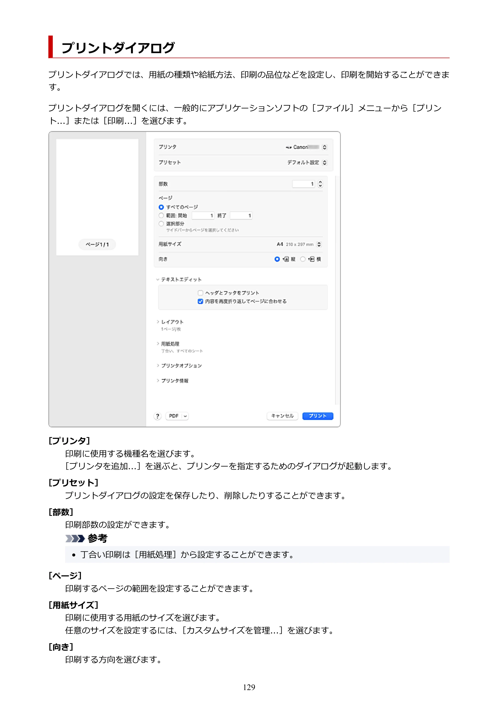 キヤノン TC-21・TC-21M TC-21 （PDF） オンラインマニュアル 取扱説明書 （Mac） 2026年1月15日更新（PDF：6.24 MB） — プリントダイアログ — 原本ページ — 129ページ