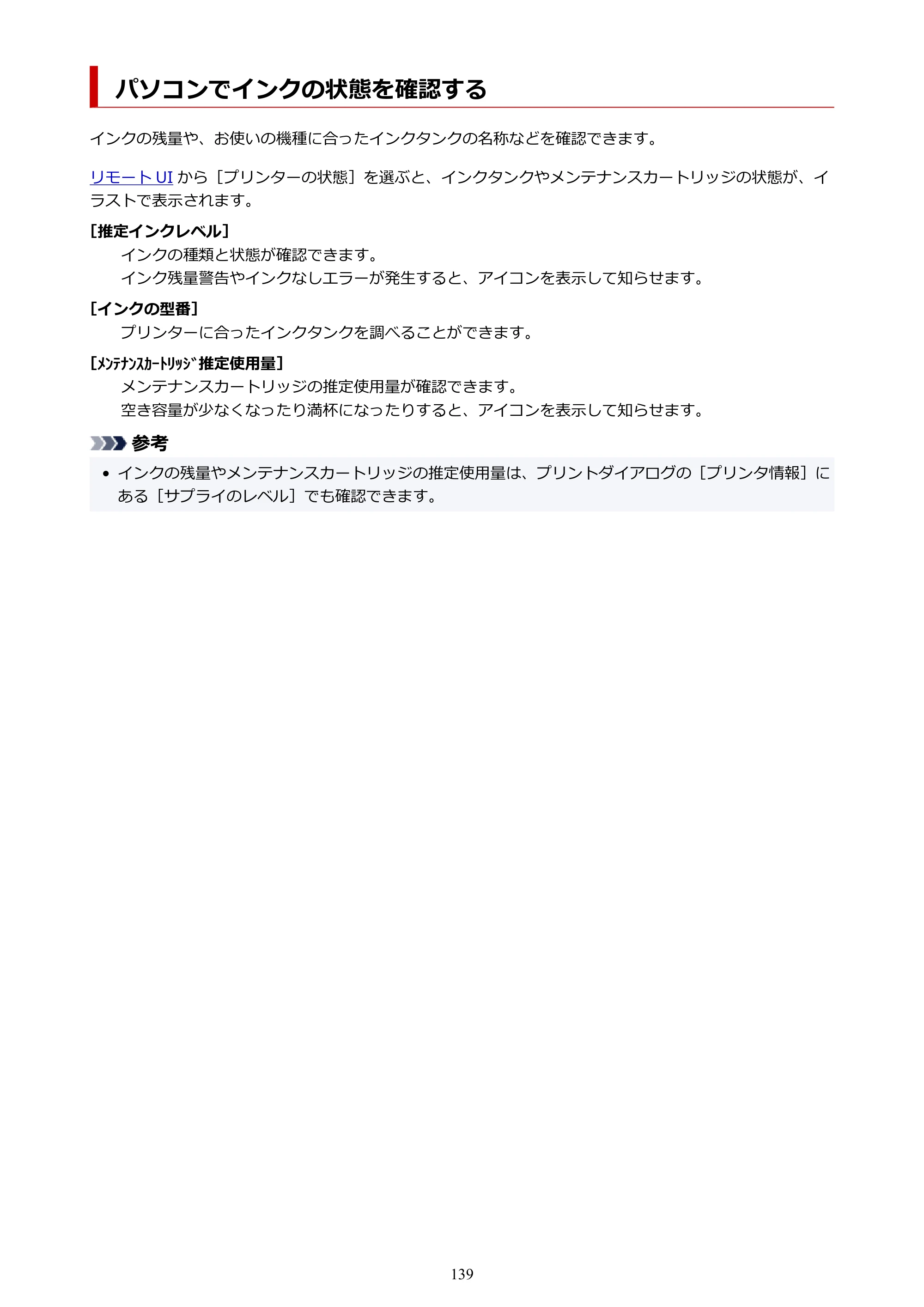 キヤノン TC-21・TC-21M TC-21 （PDF） オンラインマニュアル 取扱説明書 （Mac） 2026年1月15日更新（PDF：6.24 MB） — パソコンでインクの状態を確認する — 原本ページ — 139ページ