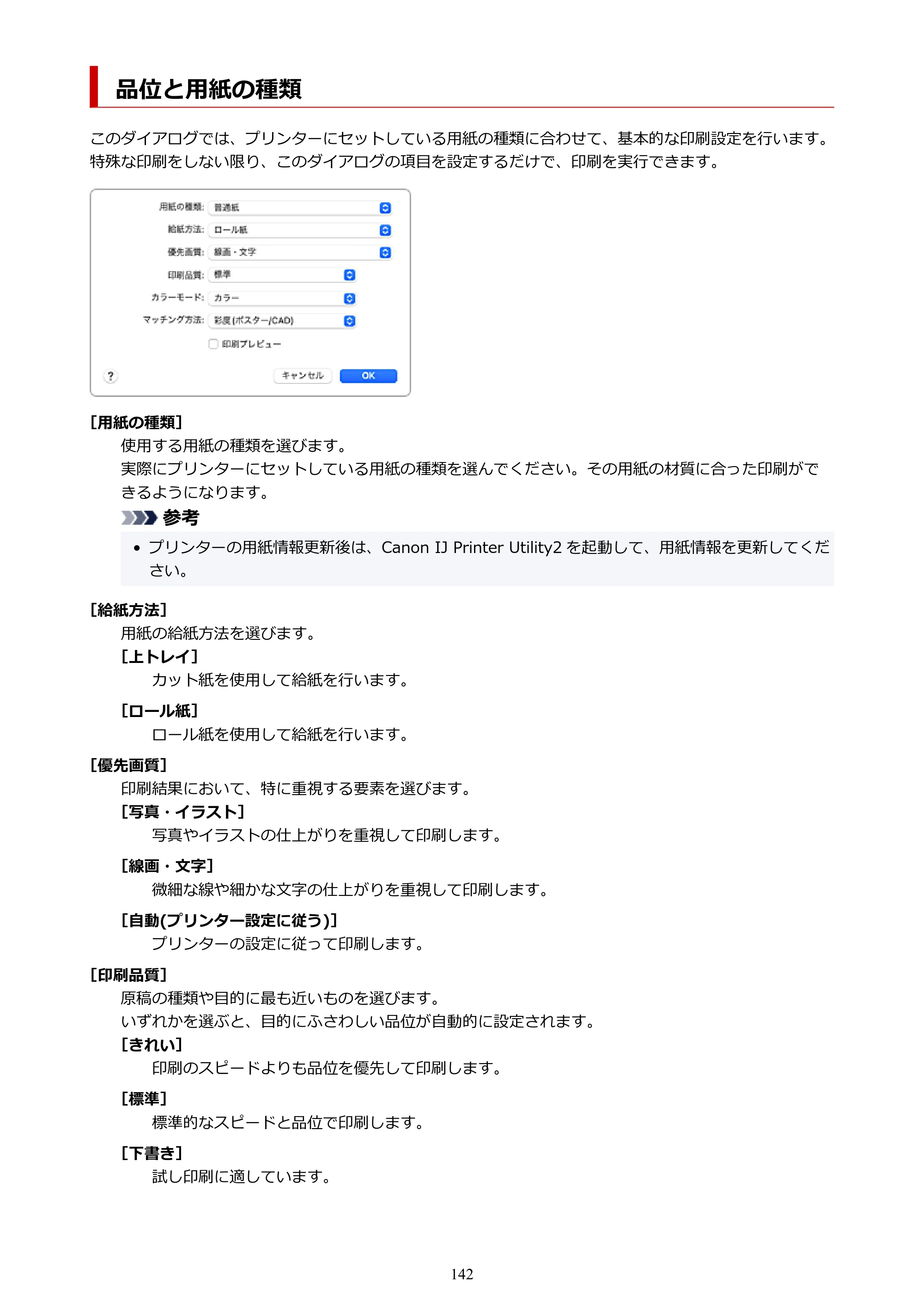 キヤノン TC-21・TC-21M TC-21 （PDF） オンラインマニュアル 取扱説明書 （Mac） 2026年1月15日更新（PDF：6.24 MB） — 品位と用紙の種類 — 原本ページ — 142ページ
