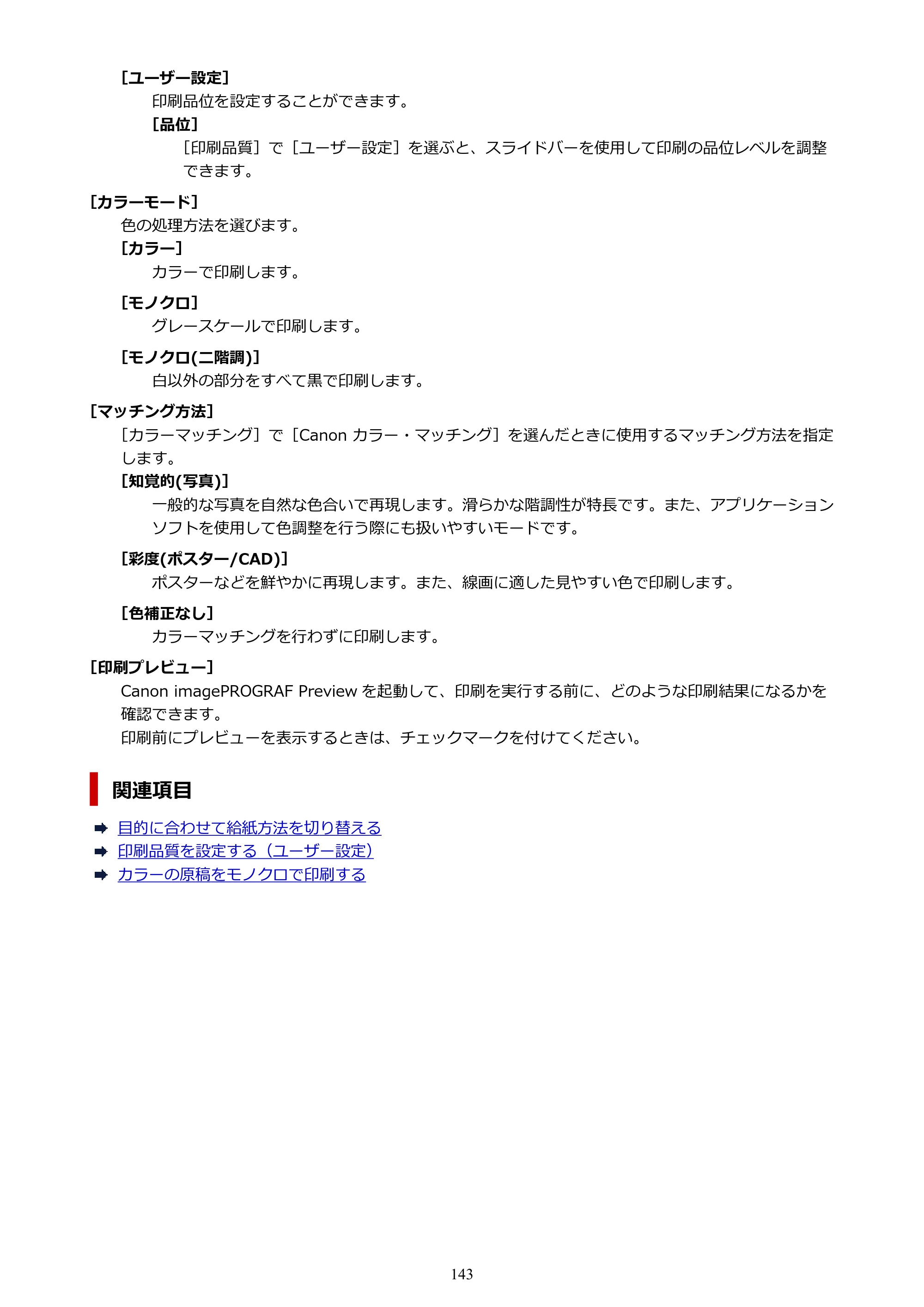 キヤノン TC-21・TC-21M TC-21 （PDF） オンラインマニュアル 取扱説明書 （Mac） 2026年1月15日更新（PDF：6.24 MB） — 原本ページ — 143ページ
