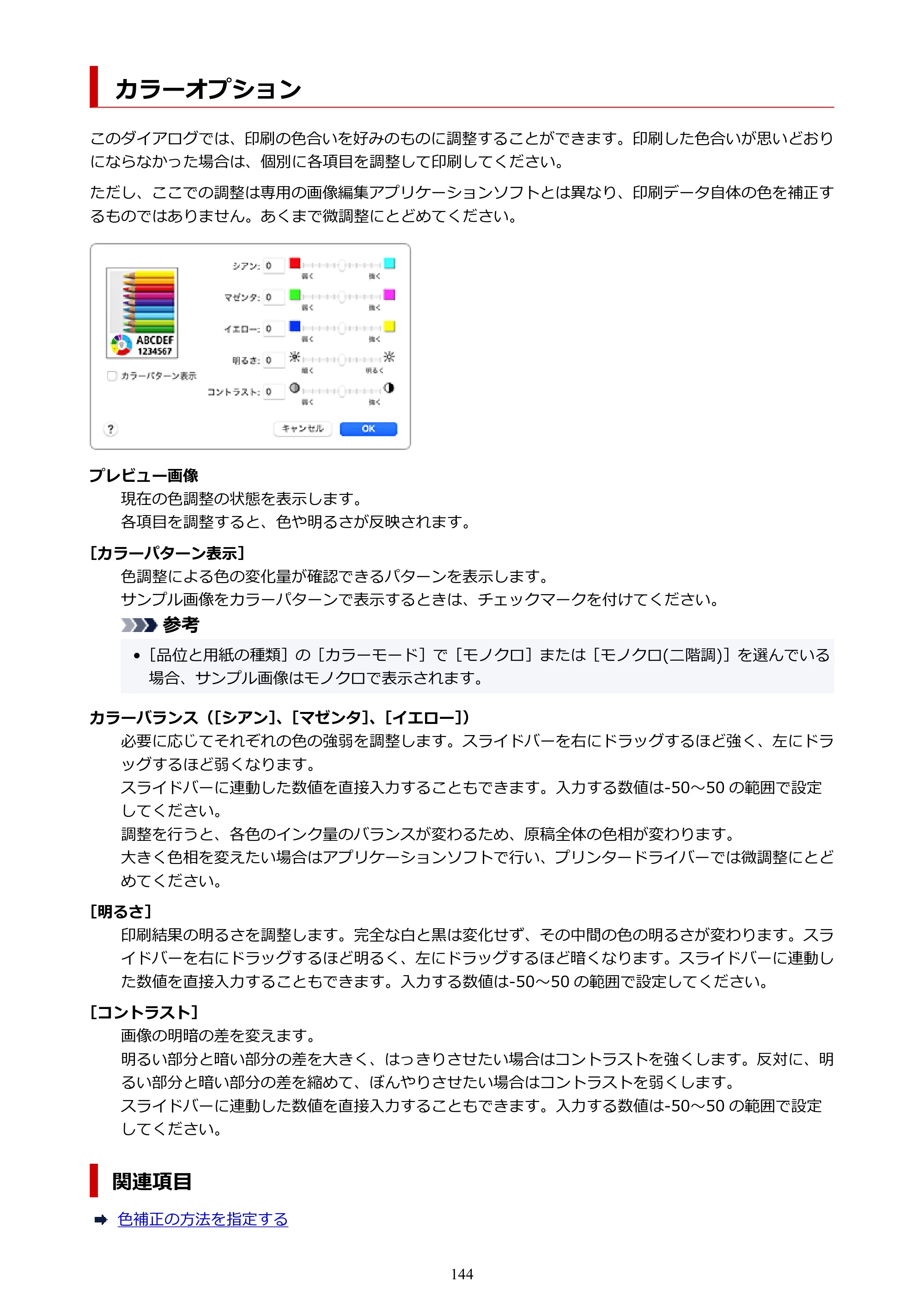 キヤノン TC-21・TC-21M TC-21 （PDF） オンラインマニュアル 取扱説明書 （Mac） 2026年1月15日更新（PDF：6.24 MB） — カラーオプション — 原本ページ — 144ページ