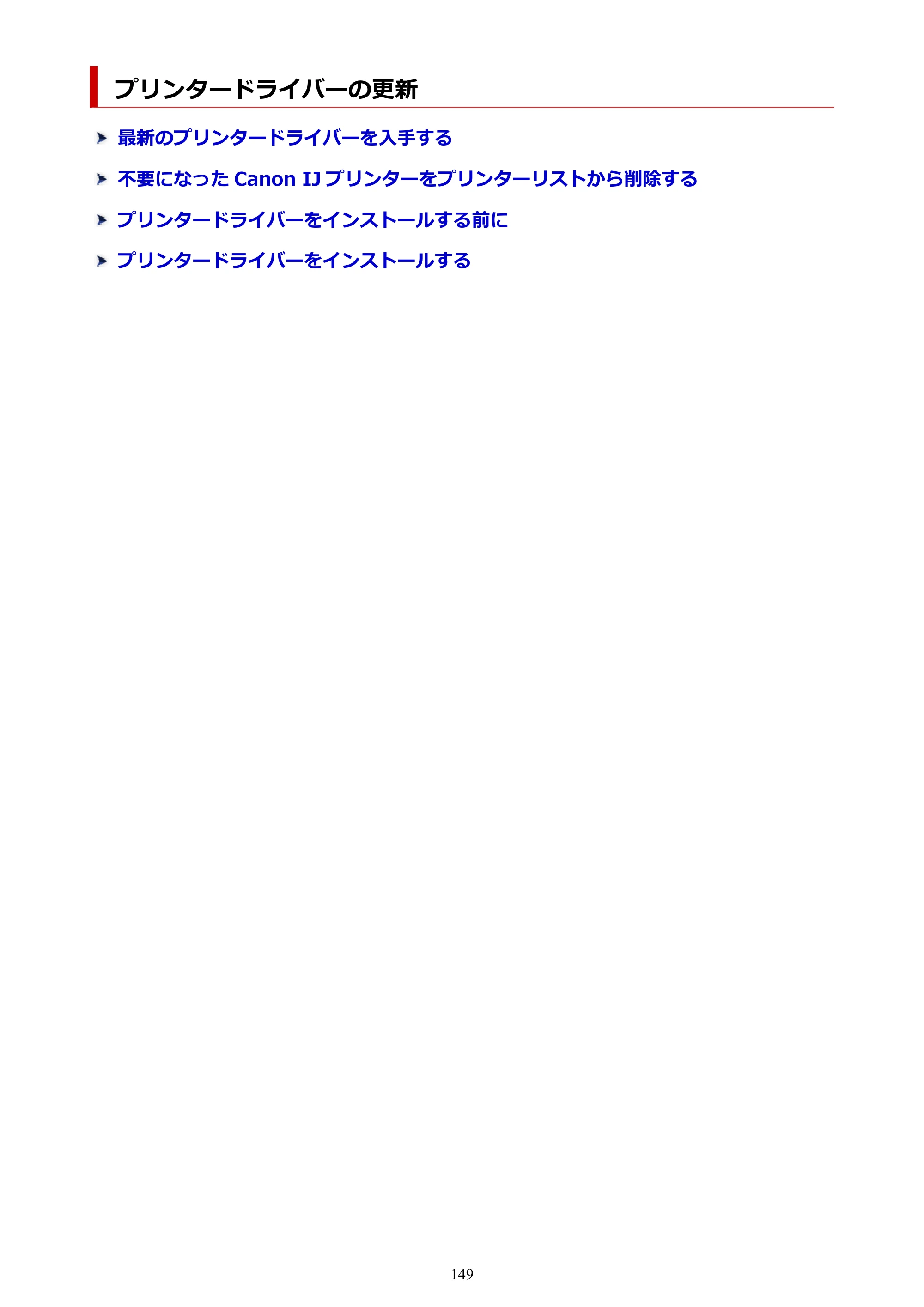 キヤノン TC-21・TC-21M TC-21 （PDF） オンラインマニュアル 取扱説明書 （Mac） 2026年1月15日更新（PDF：6.24 MB） — プリンタードライバーの更新 — 原本ページ — 149ページ