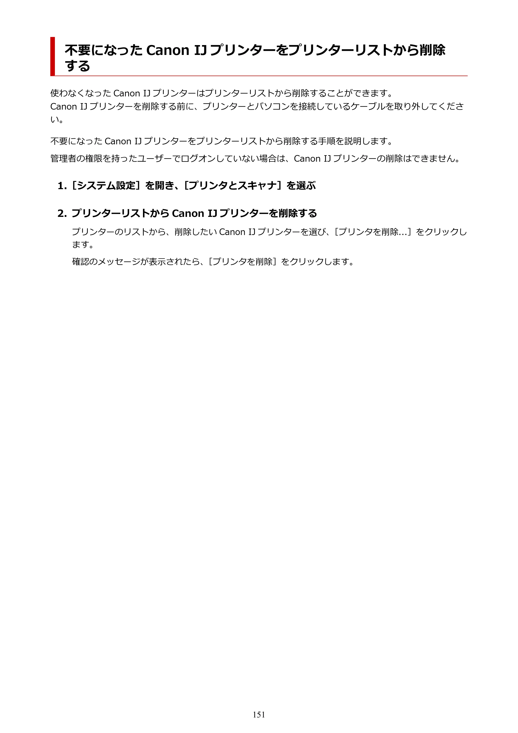 キヤノン TC-21・TC-21M TC-21 （PDF） オンラインマニュアル 取扱説明書 （Mac） 2026年1月15日更新（PDF：6.24 MB） — 不要になった Canon IJ プリンターをプリンターリストから削除する — 原本ページ — 151ページ