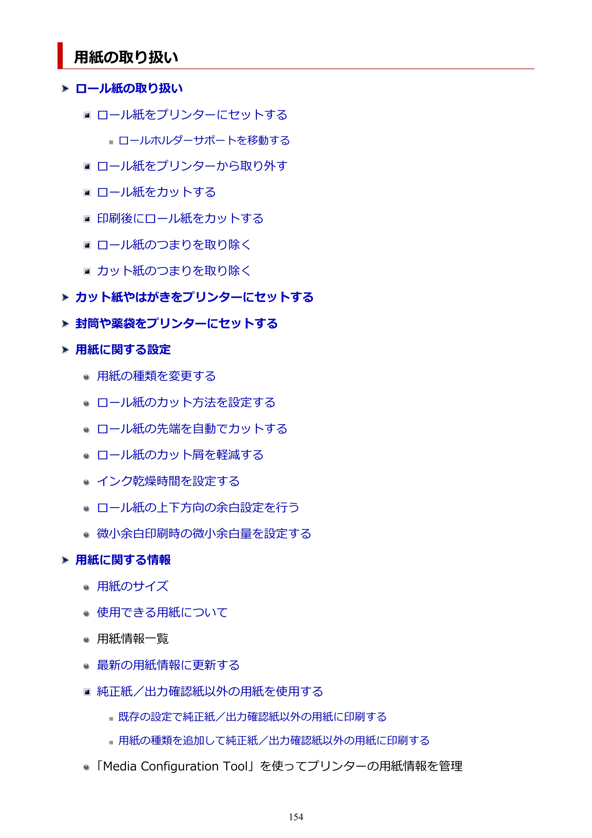 キヤノン TC-21・TC-21M TC-21 （PDF） オンラインマニュアル 取扱説明書 （Mac） 2026年1月15日更新（PDF：6.24 MB） — 用紙の取り扱い — 原本ページ — 154ページ