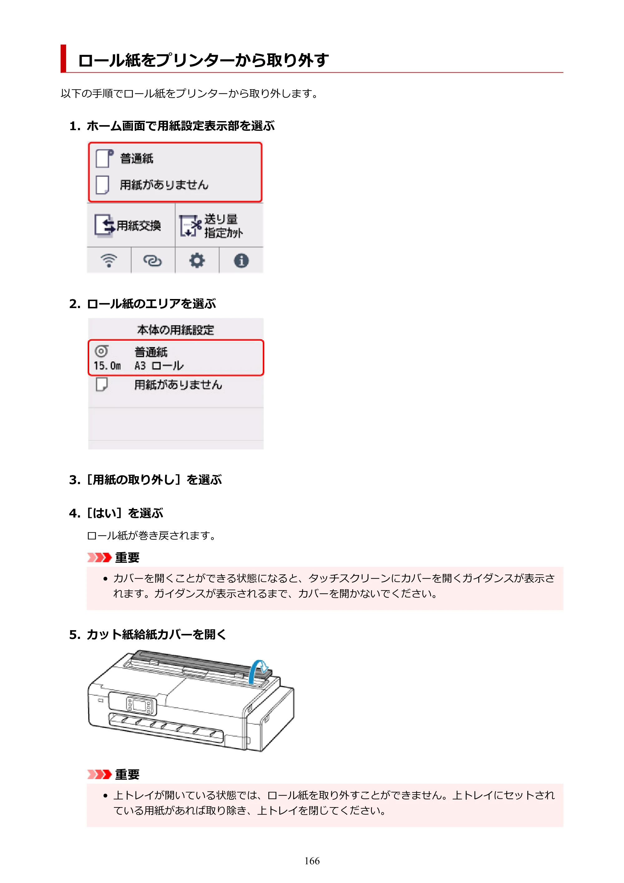キヤノン TC-21・TC-21M TC-21 （PDF） オンラインマニュアル 取扱説明書 （Mac） 2026年1月15日更新（PDF：6.24 MB） — ロール紙をプリンターから取り外す — 原本ページ — 166ページ