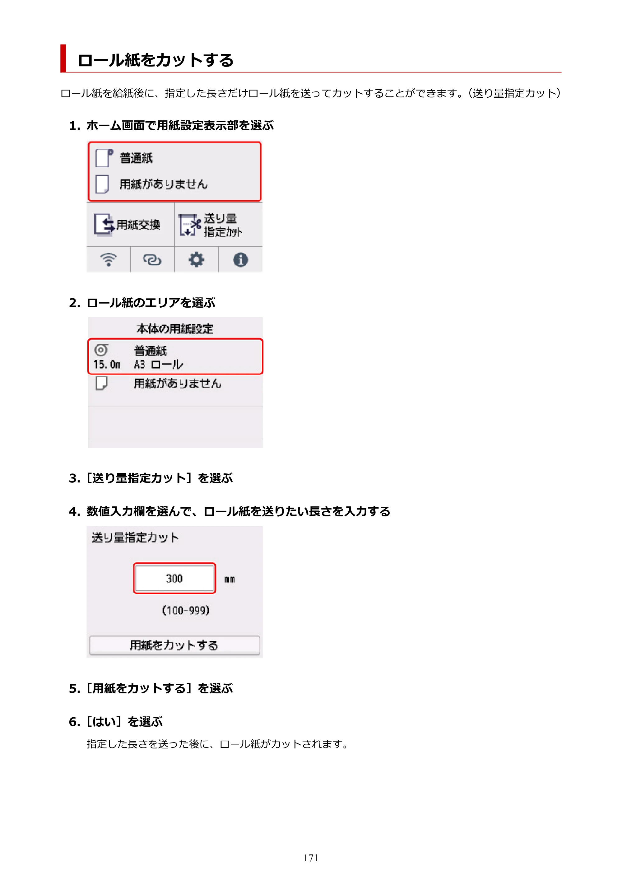 キヤノン TC-21・TC-21M TC-21 （PDF） オンラインマニュアル 取扱説明書 （Mac） 2026年1月15日更新（PDF：6.24 MB） — ロール紙をカットする — 原本ページ — 171ページ