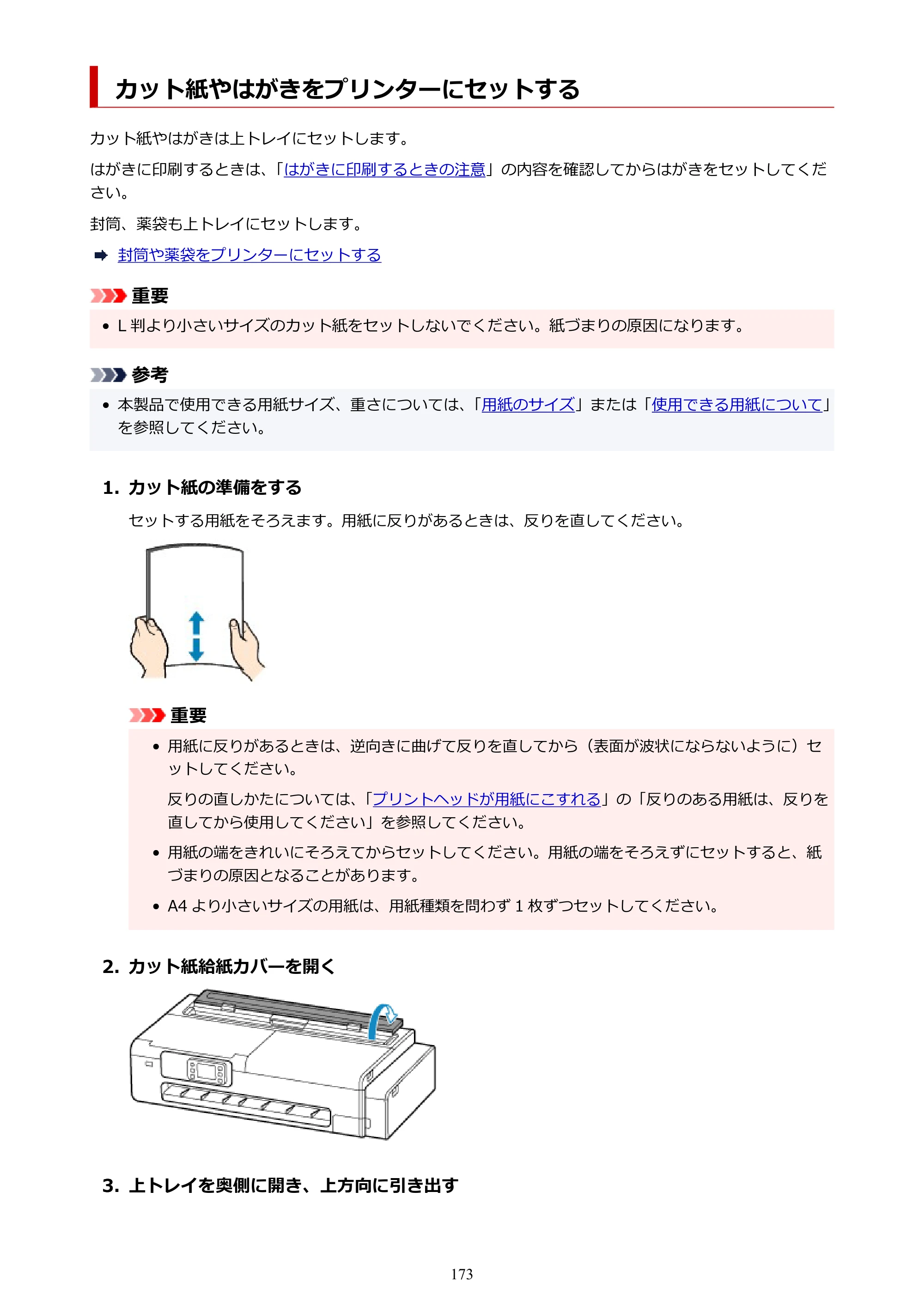 キヤノン TC-21・TC-21M TC-21 （PDF） オンラインマニュアル 取扱説明書 （Mac） 2026年1月15日更新（PDF：6.24 MB） — カット紙やはがきをプリンターにセットする — 原本ページ — 173ページ