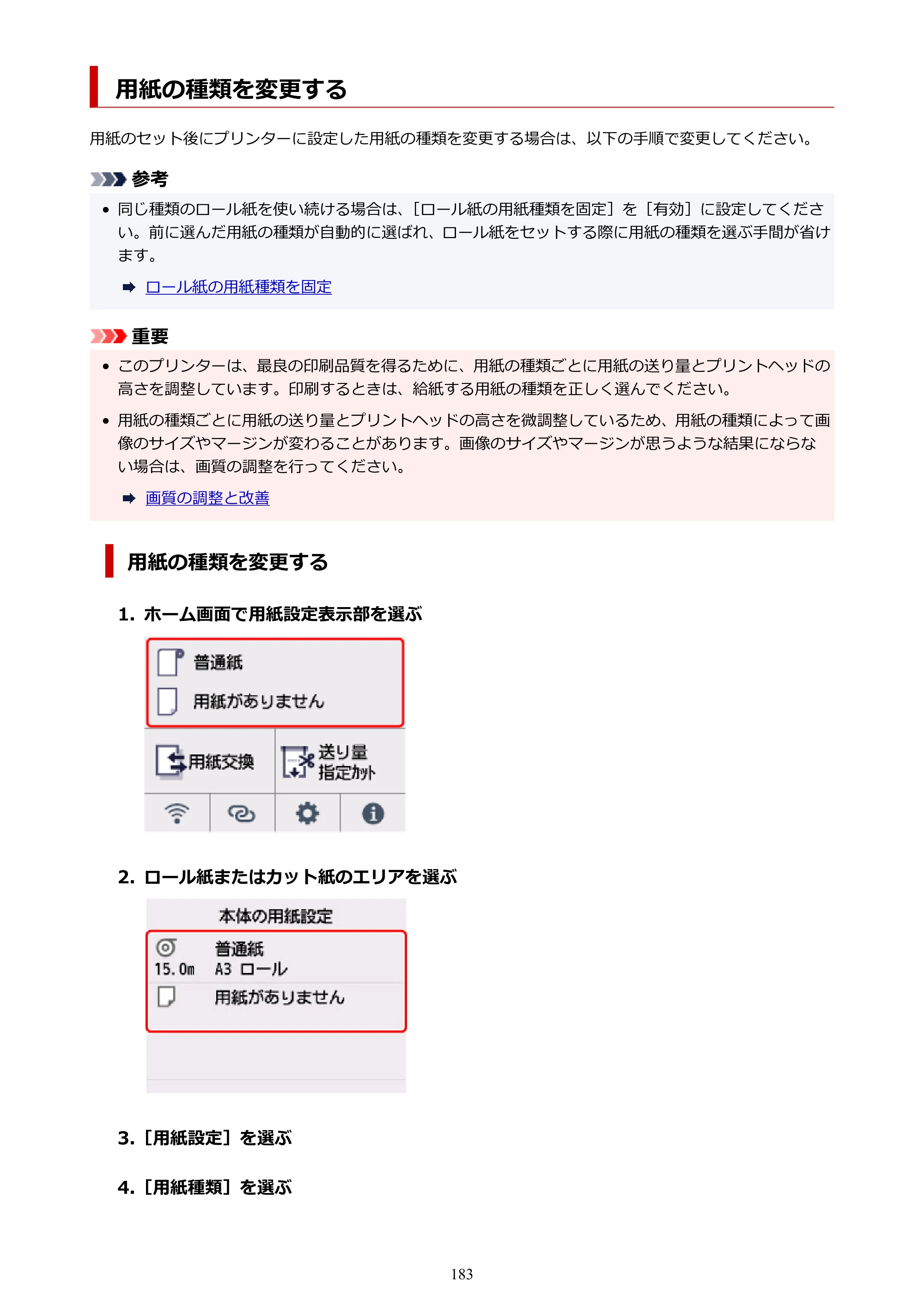 キヤノン TC-21・TC-21M TC-21 （PDF） オンラインマニュアル 取扱説明書 （Mac） 2026年1月15日更新（PDF：6.24 MB） — 用紙の種類を変更する — 原本ページ — 183ページ
