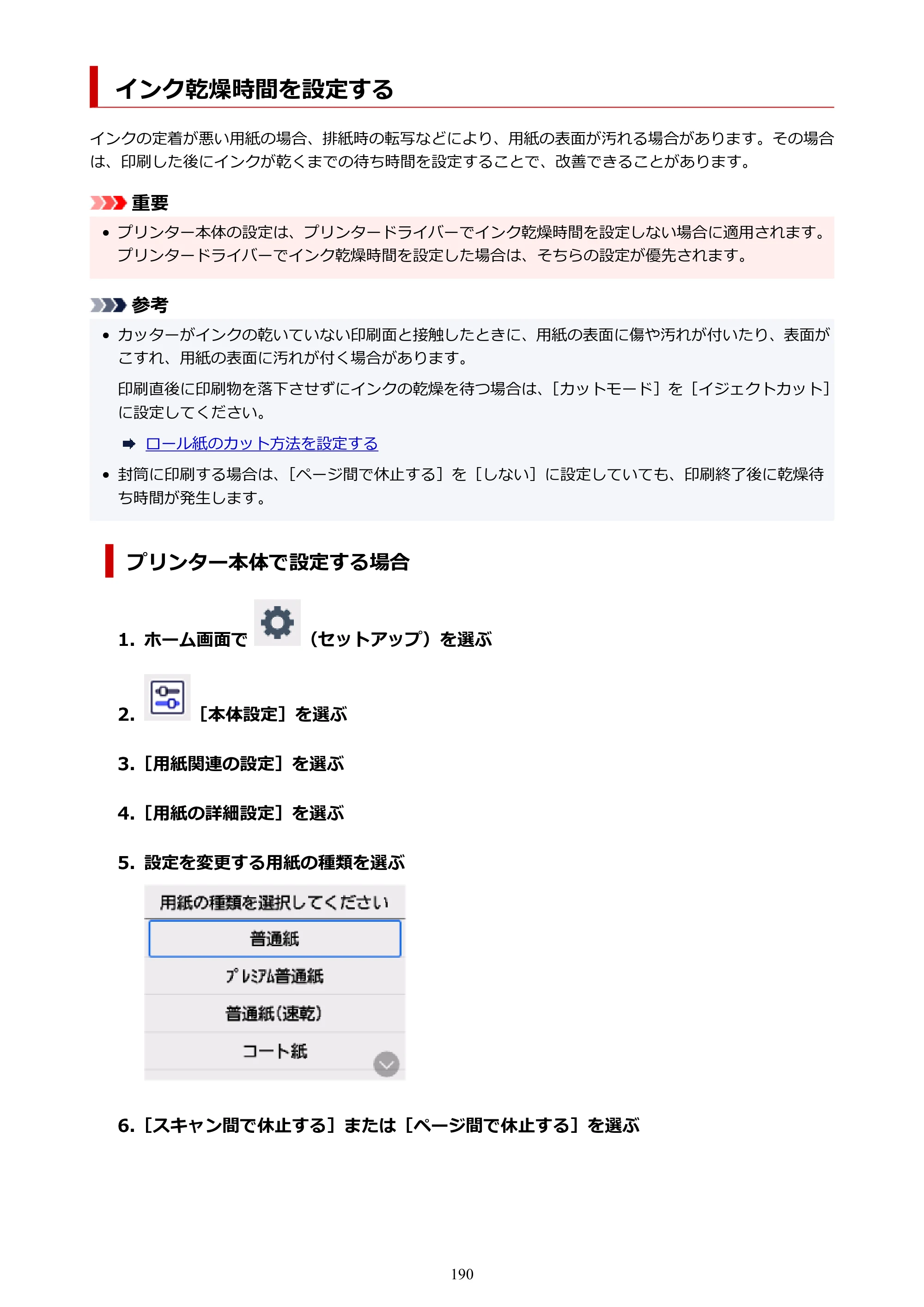 キヤノン TC-21・TC-21M TC-21 （PDF） オンラインマニュアル 取扱説明書 （Mac） 2026年1月15日更新（PDF：6.24 MB） — インク乾燥時間を設定する — 原本ページ — 190ページ