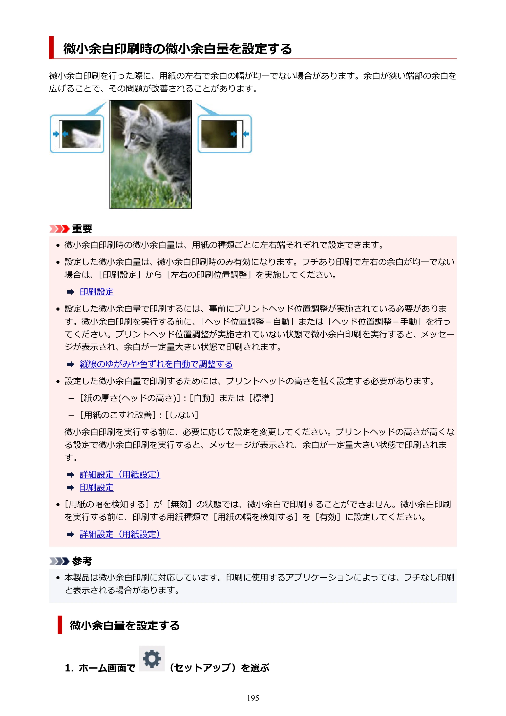 キヤノン TC-21・TC-21M TC-21 （PDF） オンラインマニュアル 取扱説明書 （Mac） 2026年1月15日更新（PDF：6.24 MB） — 微小余白印刷時の微小余白量を設定する — 原本ページ — 195ページ
