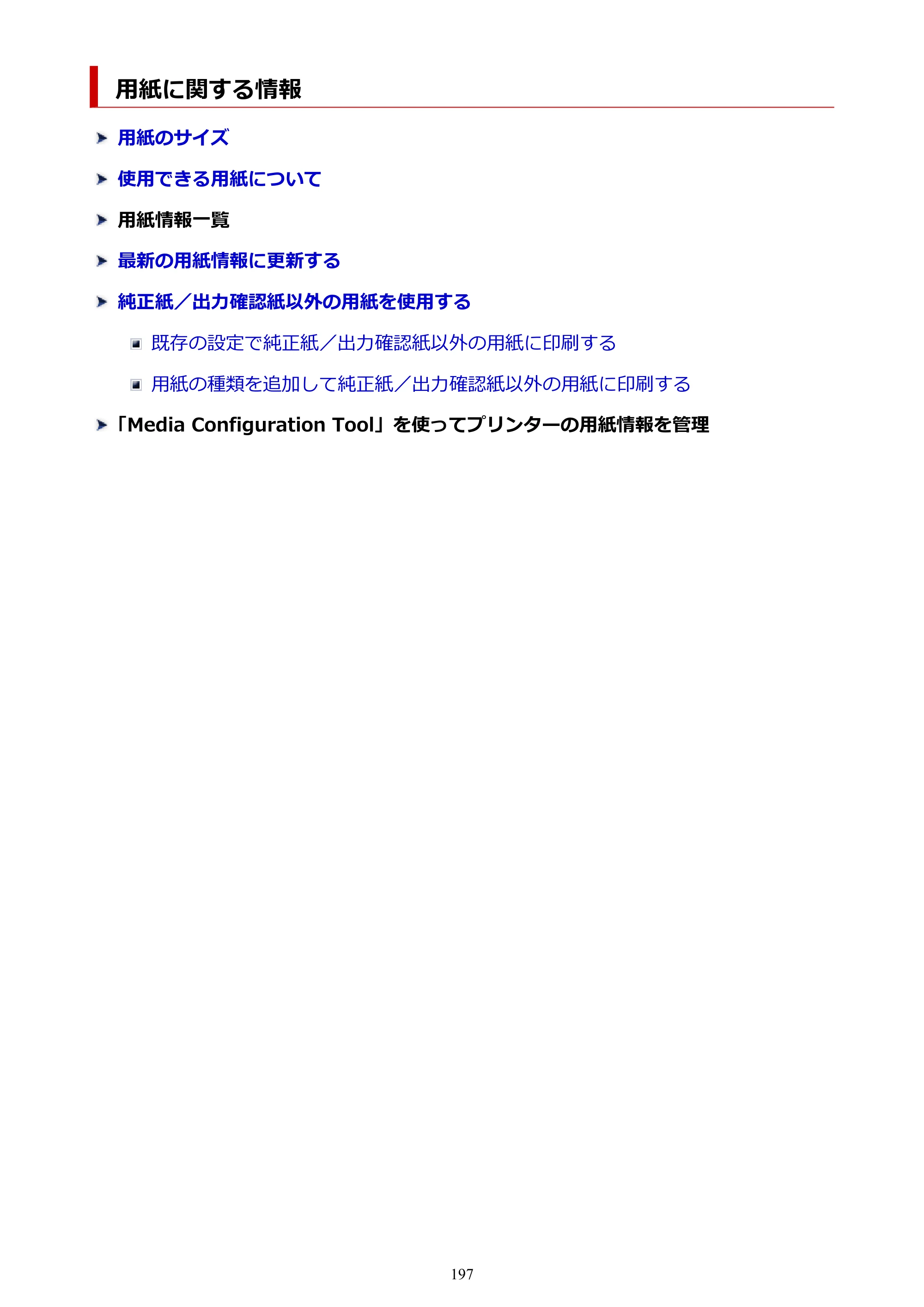 キヤノン TC-21・TC-21M TC-21 （PDF） オンラインマニュアル 取扱説明書 （Mac） 2026年1月15日更新（PDF：6.24 MB） — 用紙に関する情報 — 原本ページ — 197ページ