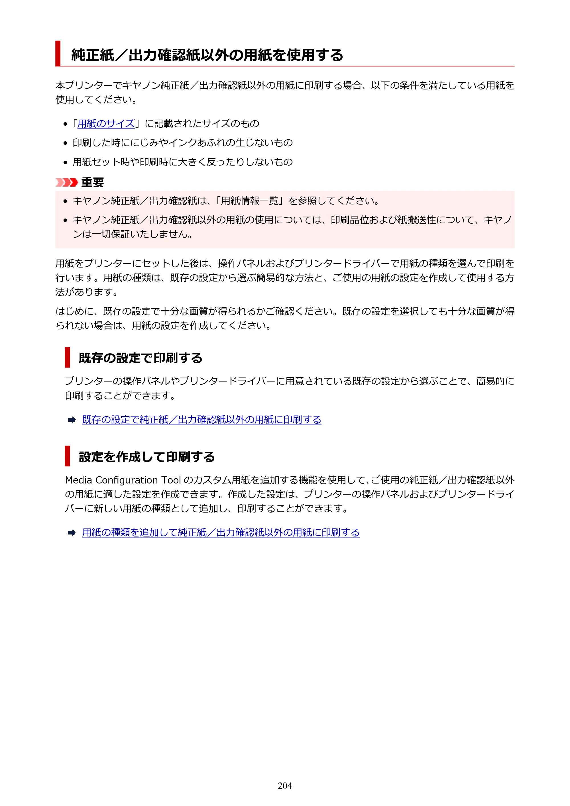 キヤノン TC-21・TC-21M TC-21 （PDF） オンラインマニュアル 取扱説明書 （Mac） 2026年1月15日更新（PDF：6.24 MB） — 純正紙／出力確認紙以外の用紙を使用する — 原本ページ — 204ページ