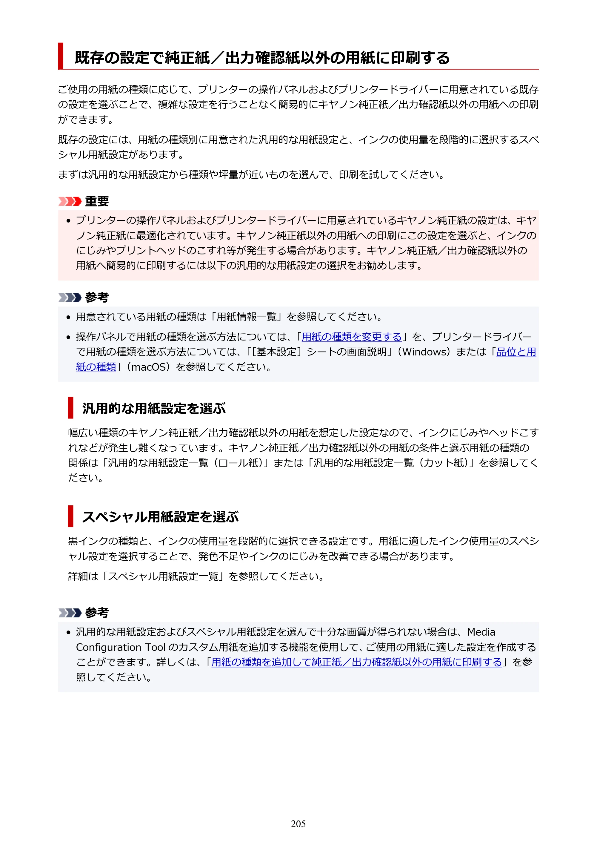 キヤノン TC-21・TC-21M TC-21 （PDF） オンラインマニュアル 取扱説明書 （Mac） 2026年1月15日更新（PDF：6.24 MB） — 既存の設定で純正紙／出力確認紙以外の用紙に印刷する — 原本ページ — 205ページ