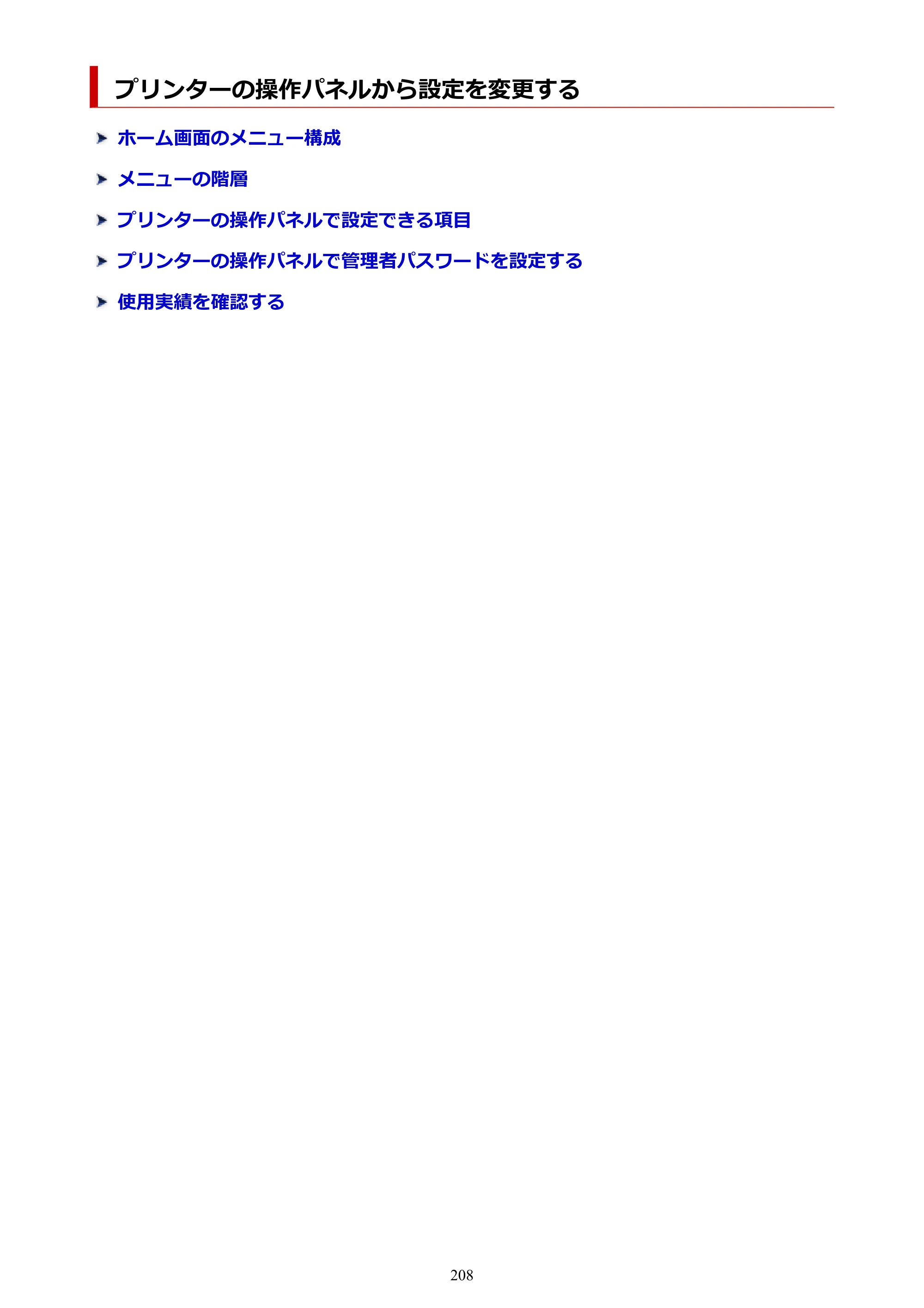 キヤノン TC-21・TC-21M TC-21 （PDF） オンラインマニュアル 取扱説明書 （Mac） 2026年1月15日更新（PDF：6.24 MB） — プリンターの操作パネルから設定を変更する — 原本ページ — 208ページ
