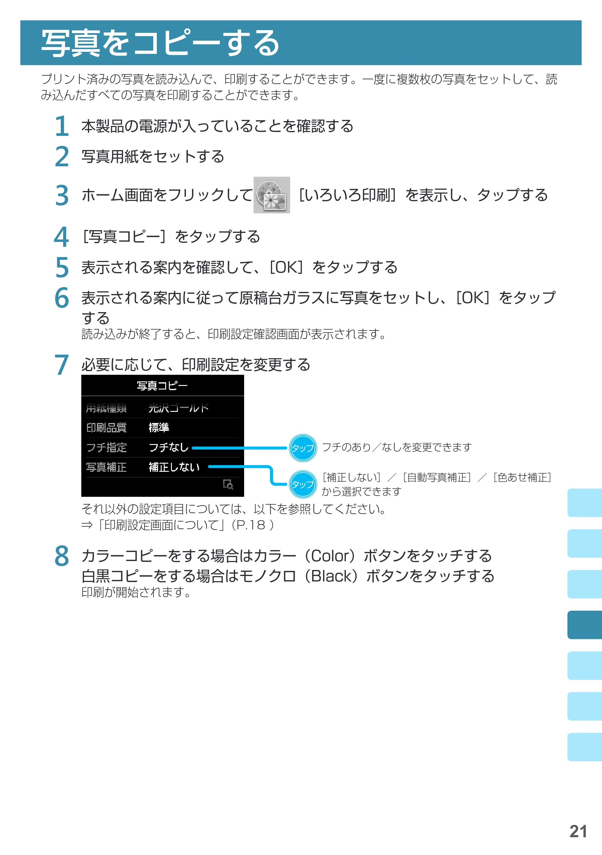 キヤノン PIXUS MG7730F 基本操作マニュアル（PDF：4.48MB） — 写真をコピーする — 原本ページ — 23ページ