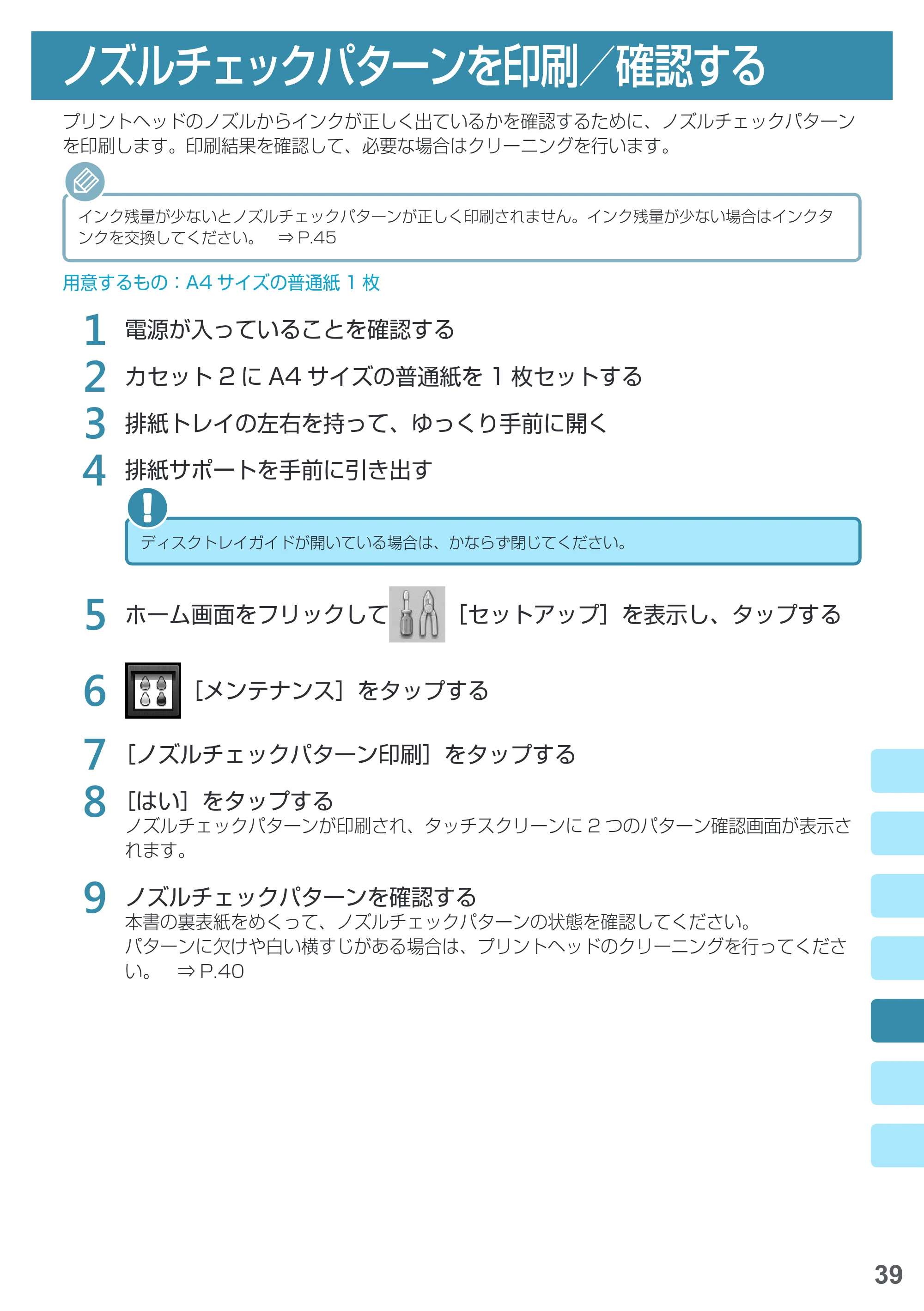 キヤノン PIXUS MG7730F 基本操作マニュアル（PDF：4.48MB） — ノズルチェックパターンを印刷／確認する — 原本ページ — 41ページ
