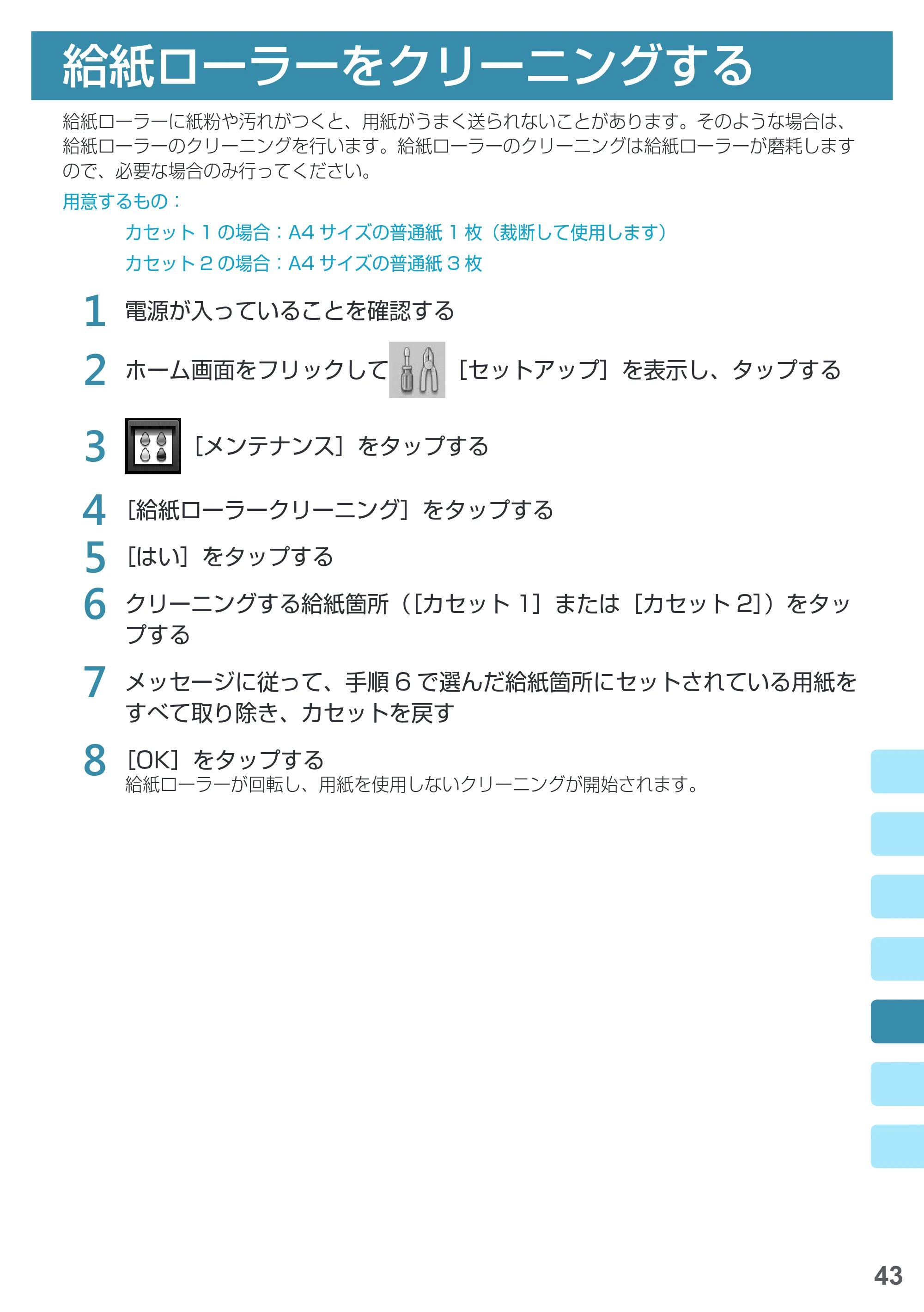 キヤノン PIXUS MG7730F 基本操作マニュアル（PDF：4.48MB） — 給紙ローラーをクリーニングする — 原本ページ — 45ページ