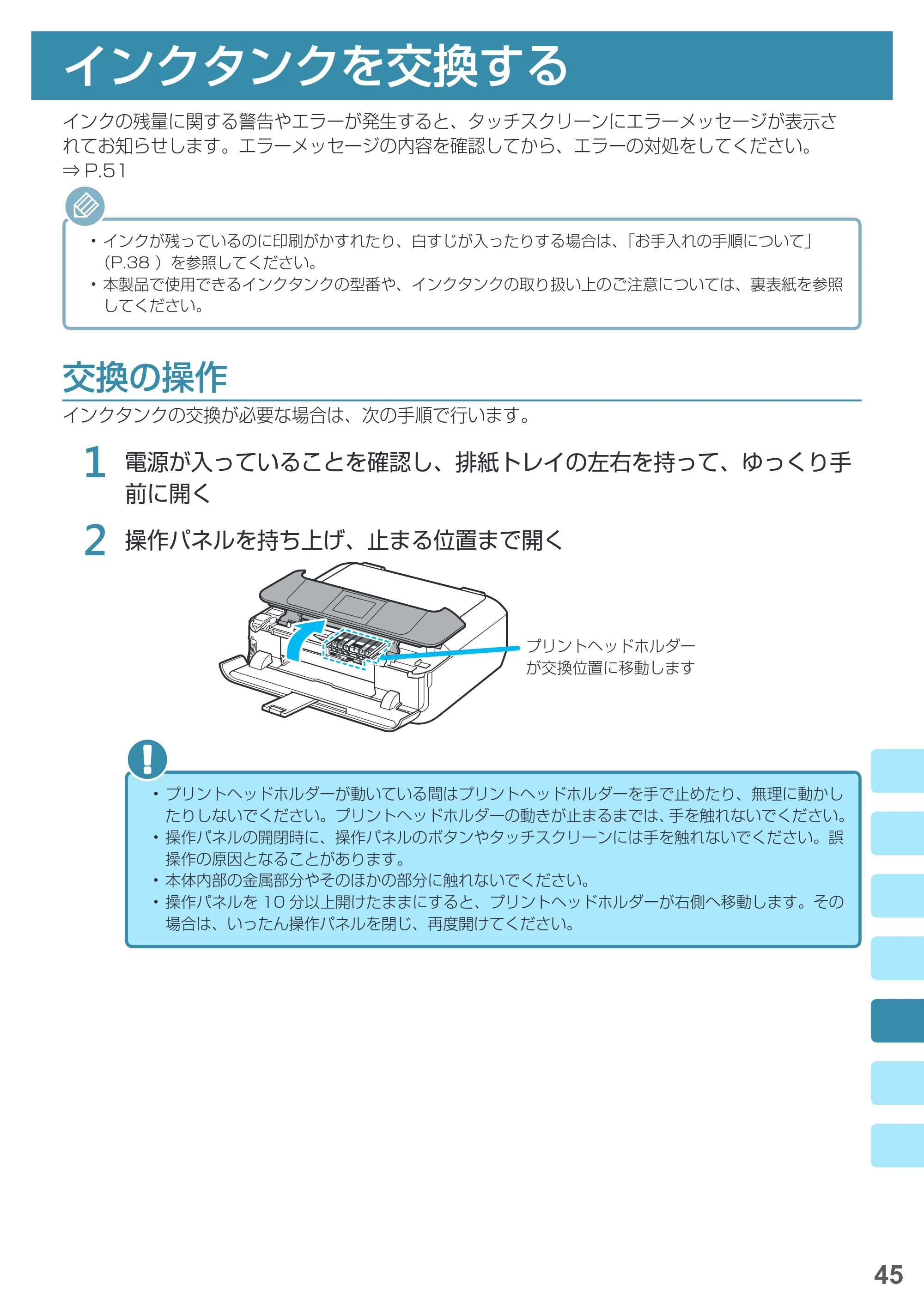 キヤノン PIXUS MG7730F 基本操作マニュアル（PDF：4.48MB） — インクタンクを交換する — 原本ページ — 47ページ