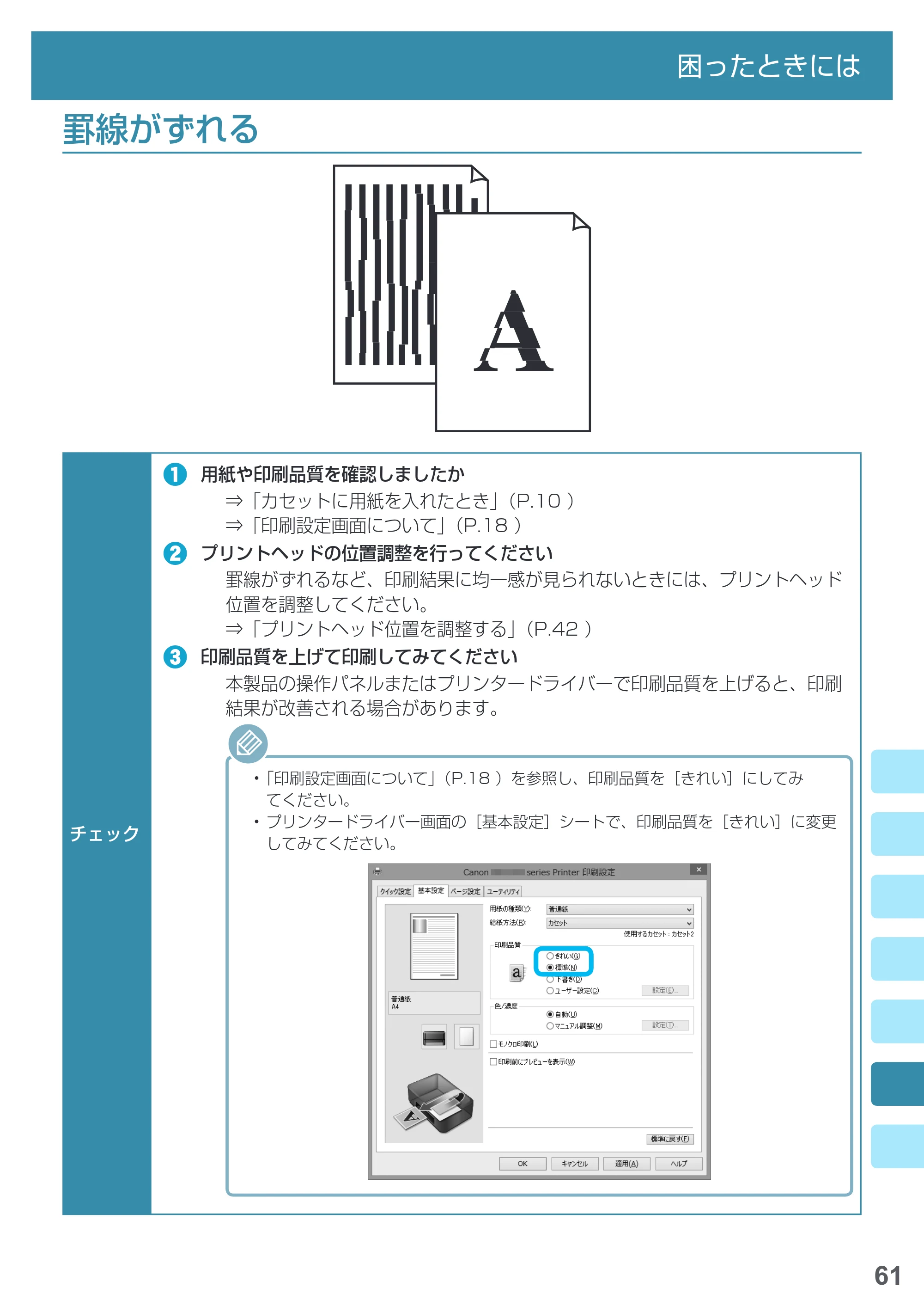 キヤノン PIXUS MG7730F 基本操作マニュアル（PDF：4.48MB） — 罫線がずれる — 原本ページ — 63ページ